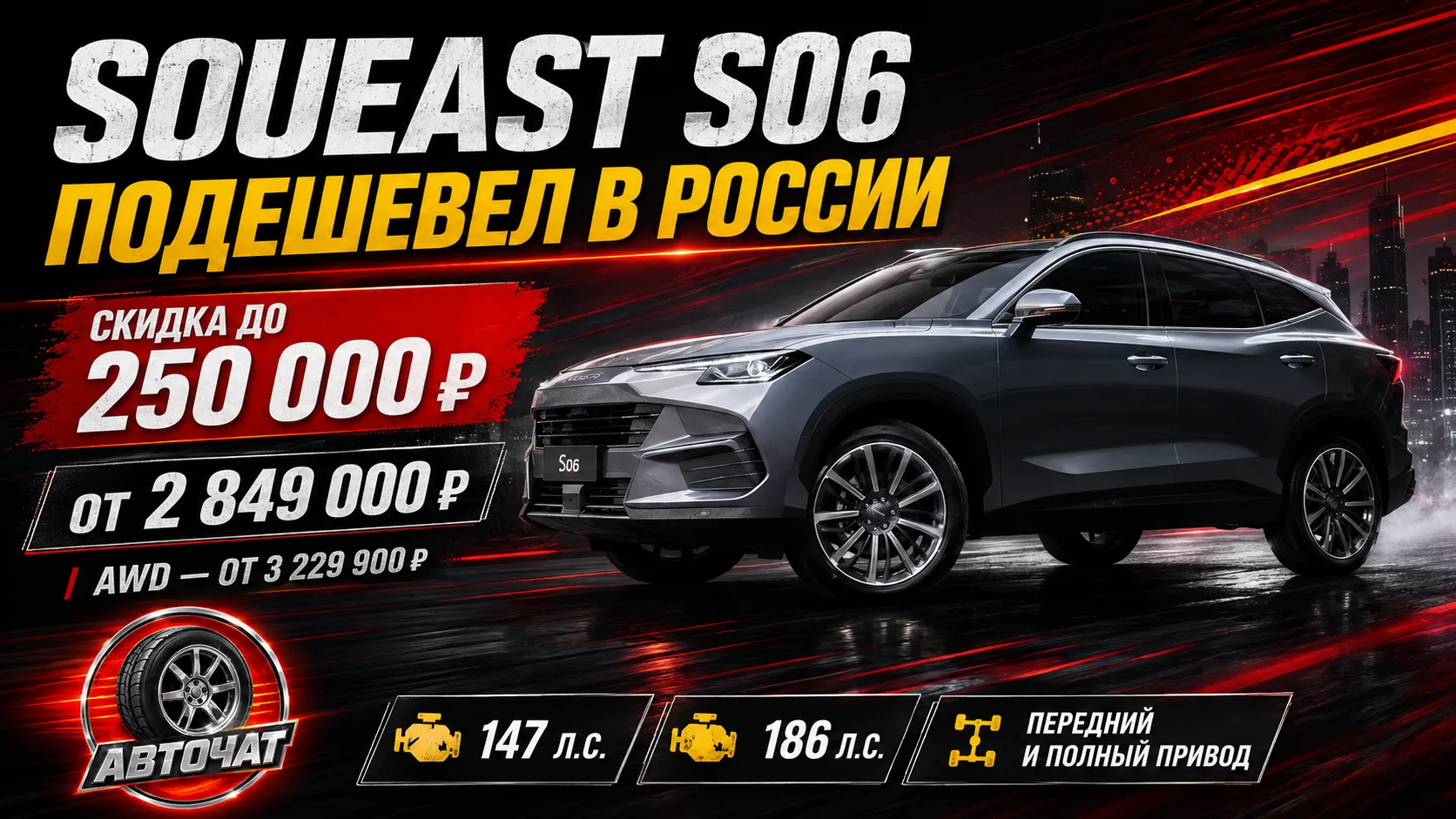 Soueast S06 подешевел в России сразу на 250 тысяч рублей