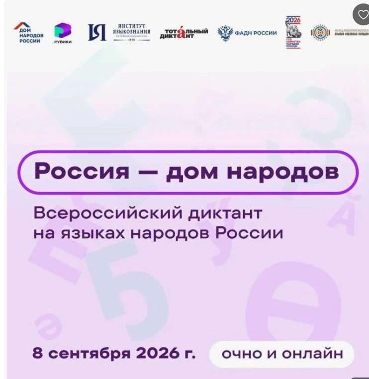 Всероссийский диктант «Россия – дом народов»