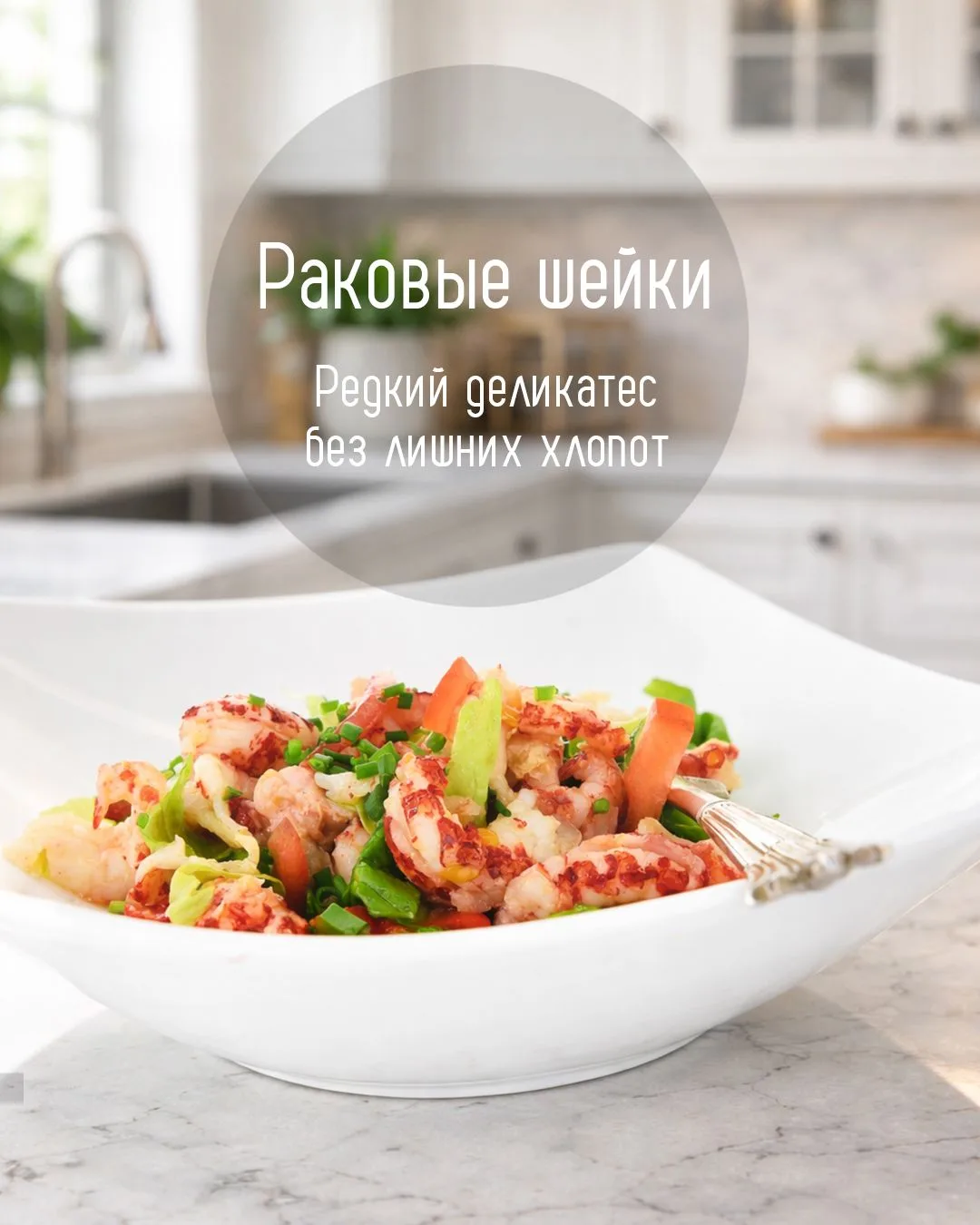 Раковые шейки ✨ редкий деликатес без лишних хлопот
Это уже очищенное мясо из хвостовой части рака.
П