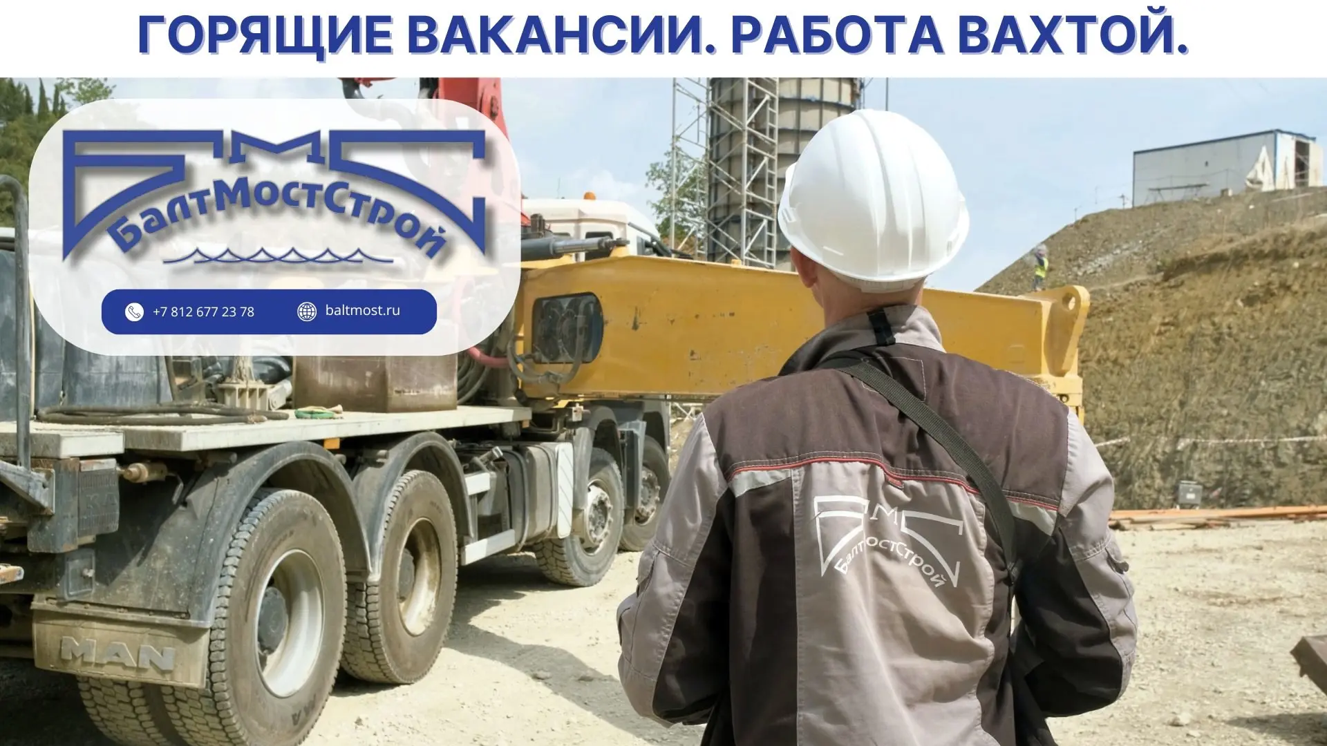 В компанию "БалтМостСтрой" требуются: