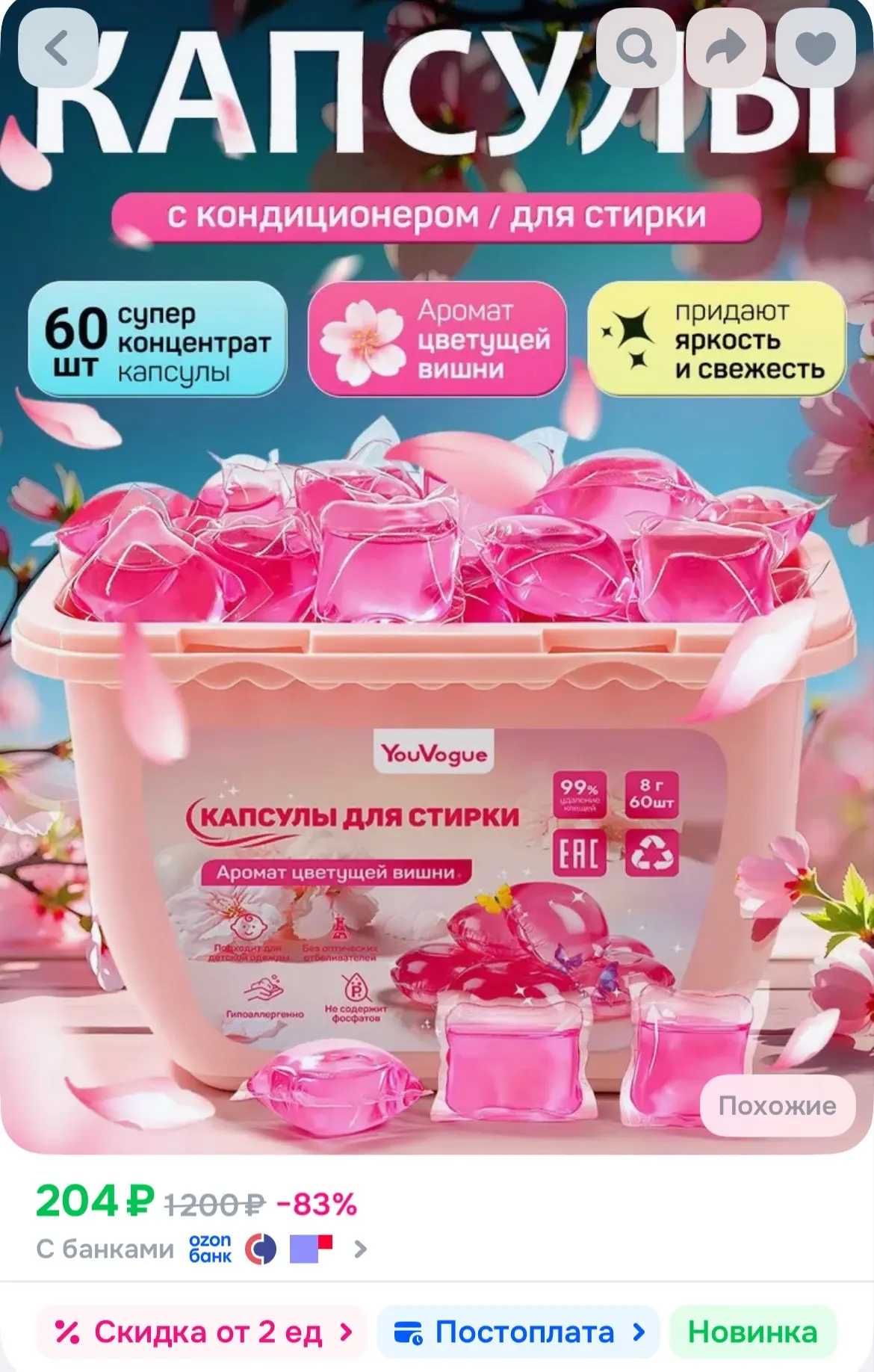 🐸капсулы для стирки белья с кондиционером Цветущая Сакура 60 шт 
https://ozon.ru/t/Qir1QXk