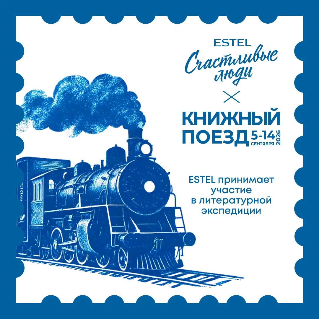 ESTEL присоединяется к литературной экспедиции 🚂