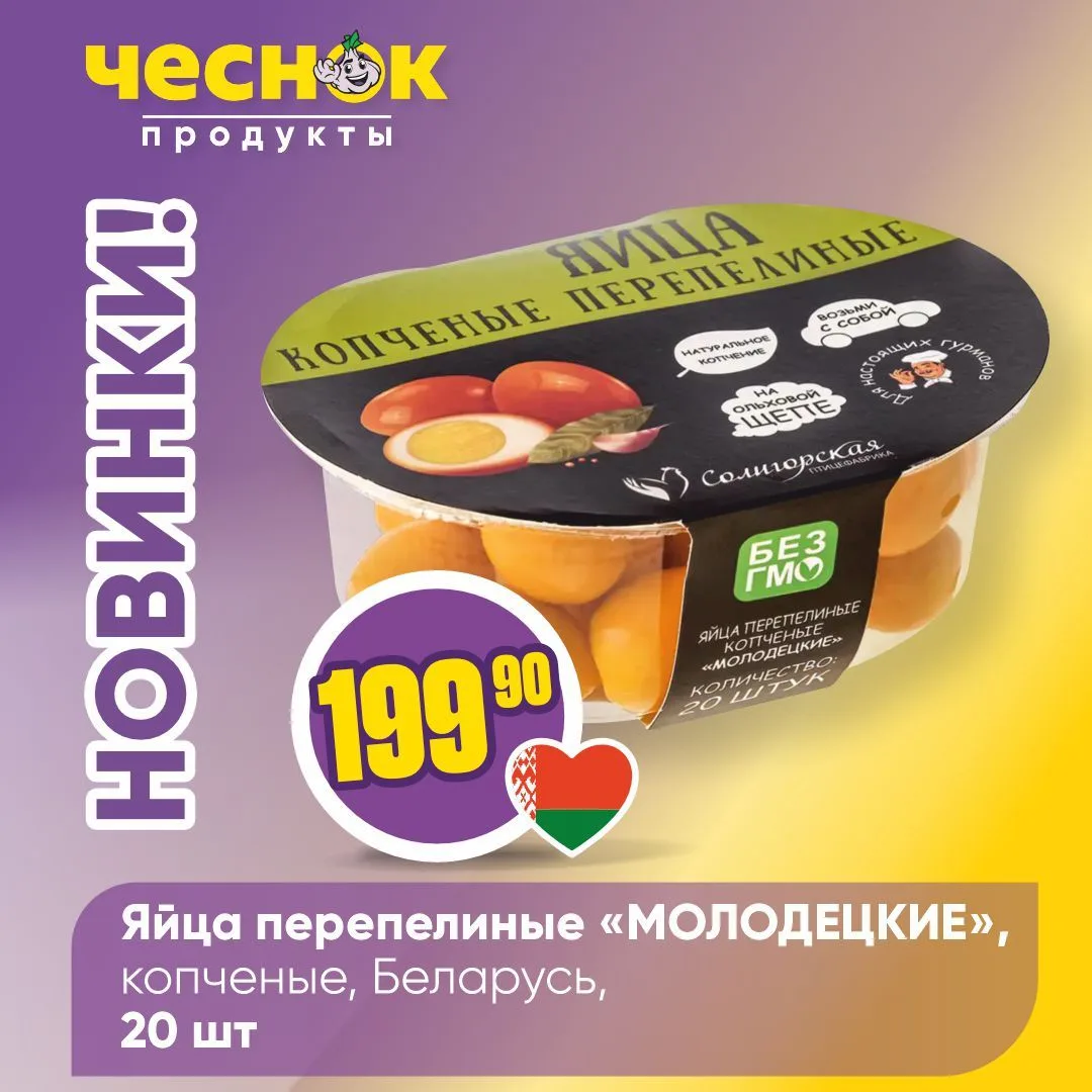 НОВИНКИ В «ЧЕСНОКЕ»💥   Очередная порция новинок уже ждет вас на полках магазинов – самое время загля