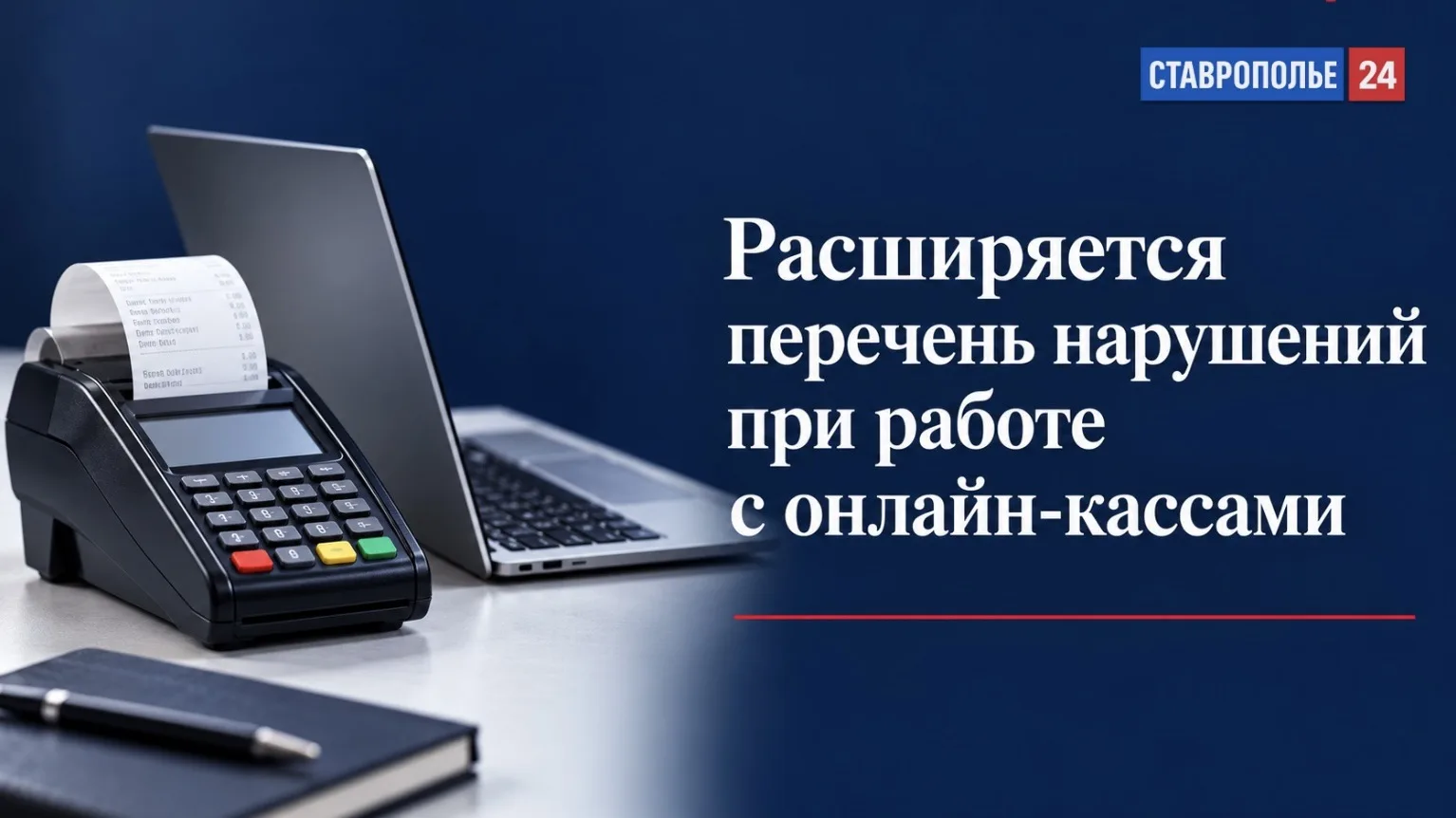 🧾 Минфин предложил расширить перечень индикаторов риска при работе с онлайн-кассами с ...