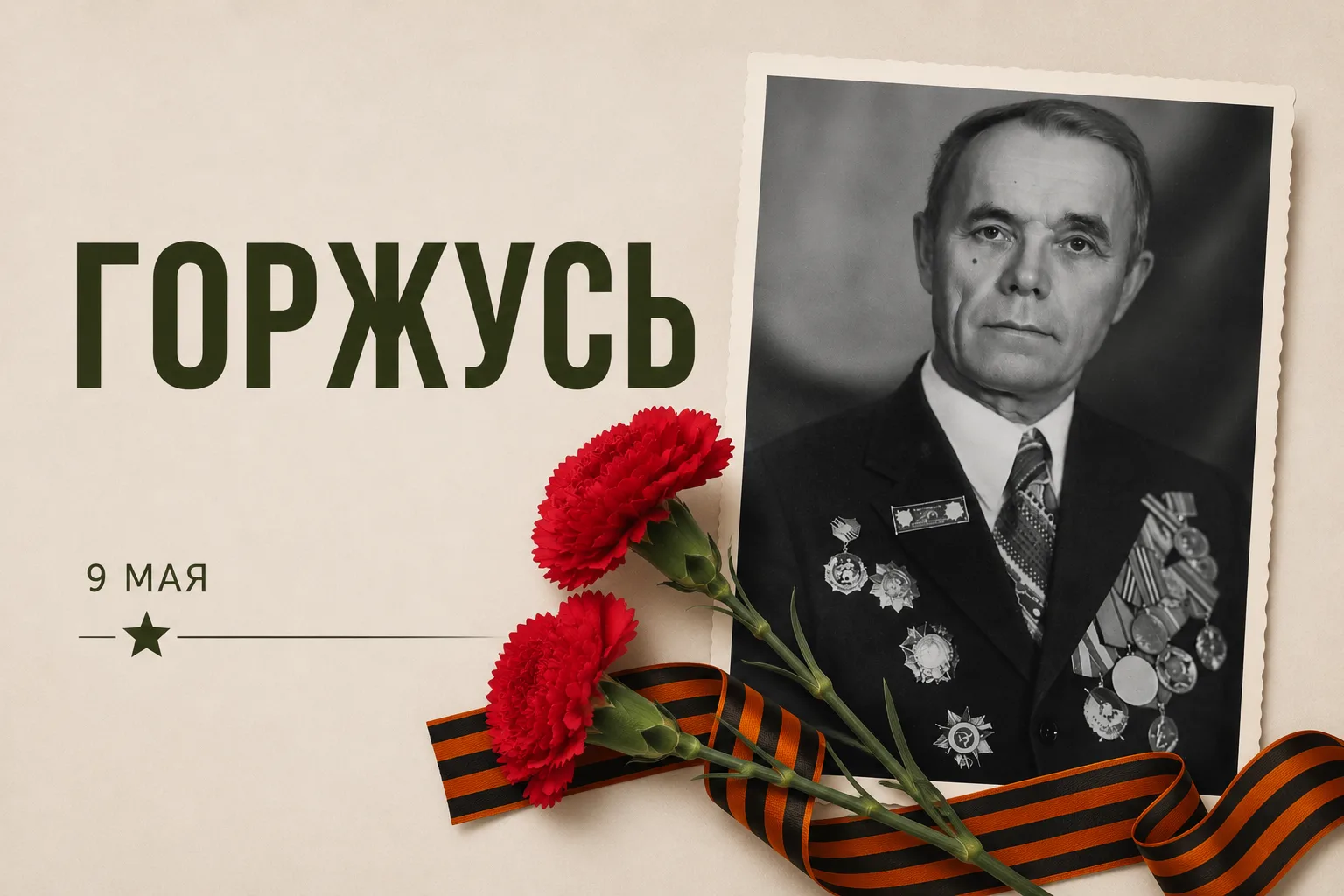 Для меня 9 мая – очень личный день.  Чем старше я становлюсь, тем больше понимаю масштаб того, через