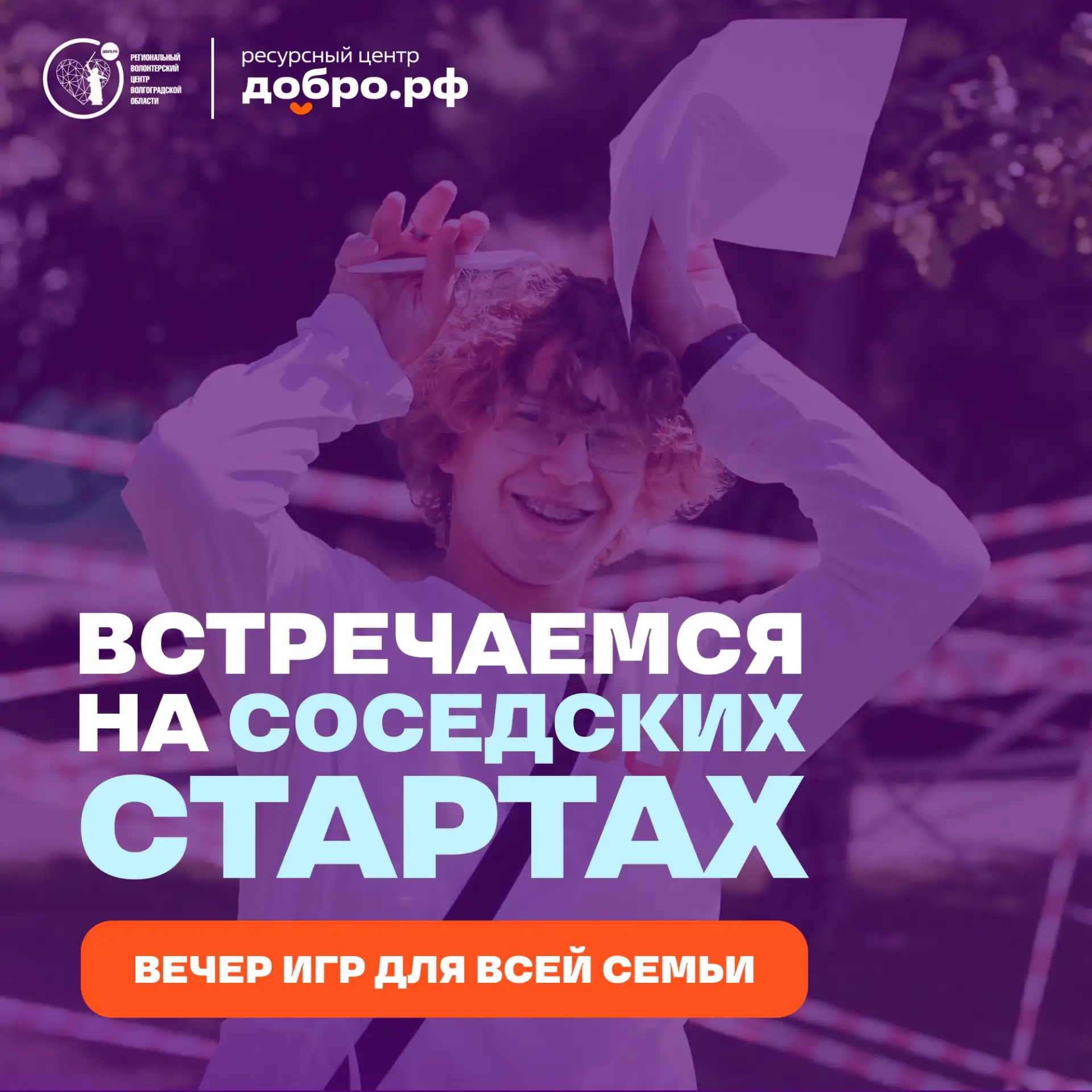🏡 Уже завтра – «Соседские старты»!