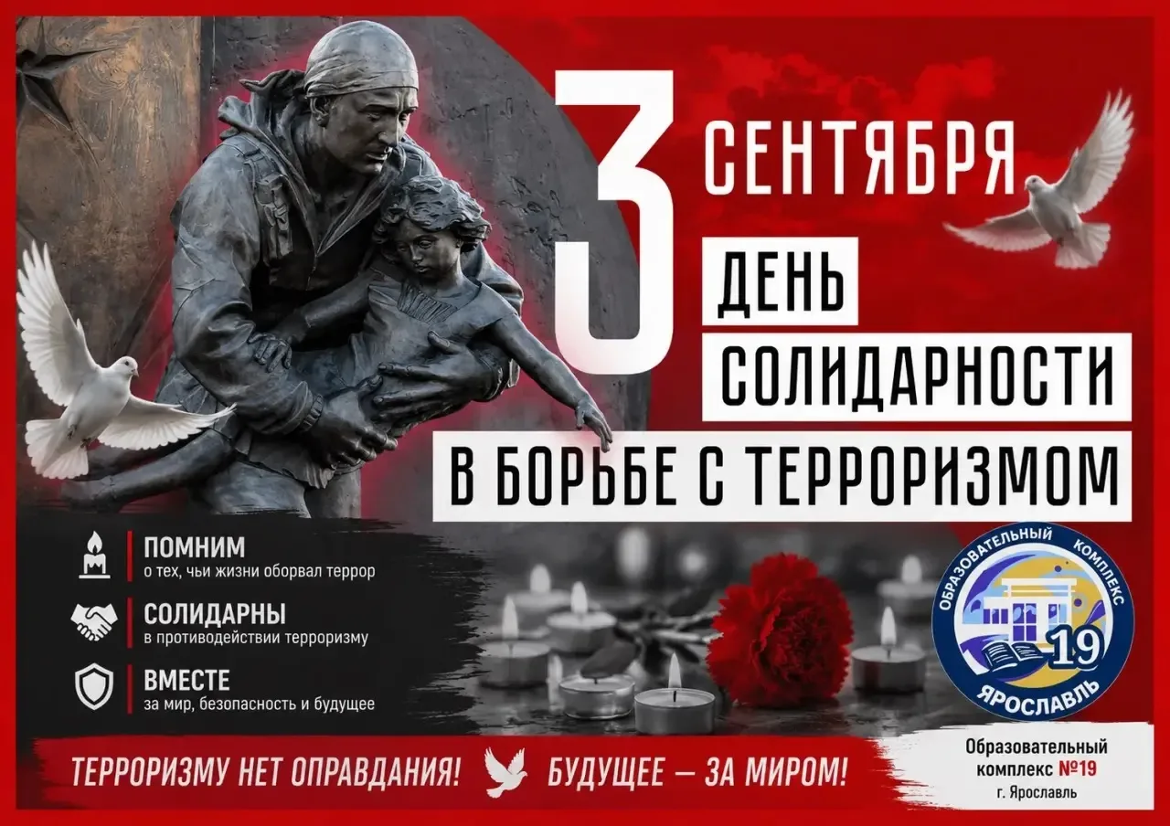 🕊️ 3 сентября — День солидарности в борьбе с терроризмом!!!