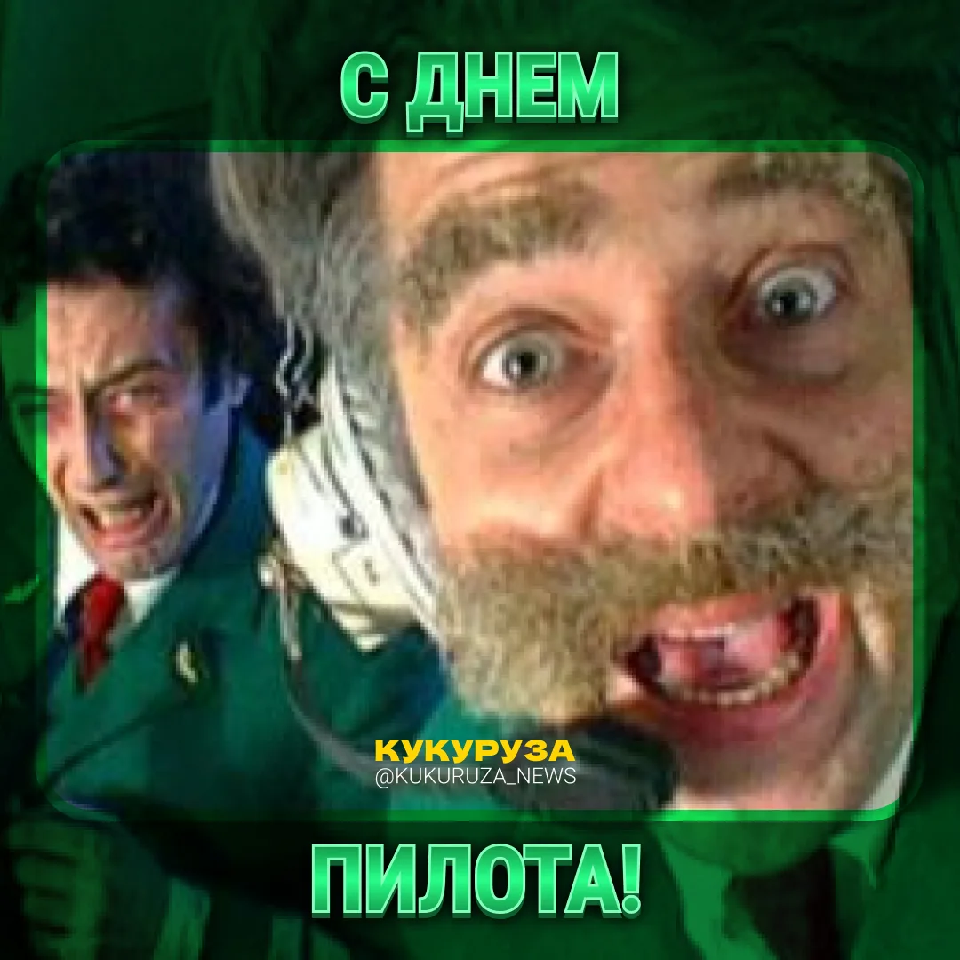 5 фактов о пилотах в их день:  1️⃣ Пилоты проходят медкомиссию каждые полгода.  2️⃣ Кнопка «не беспо