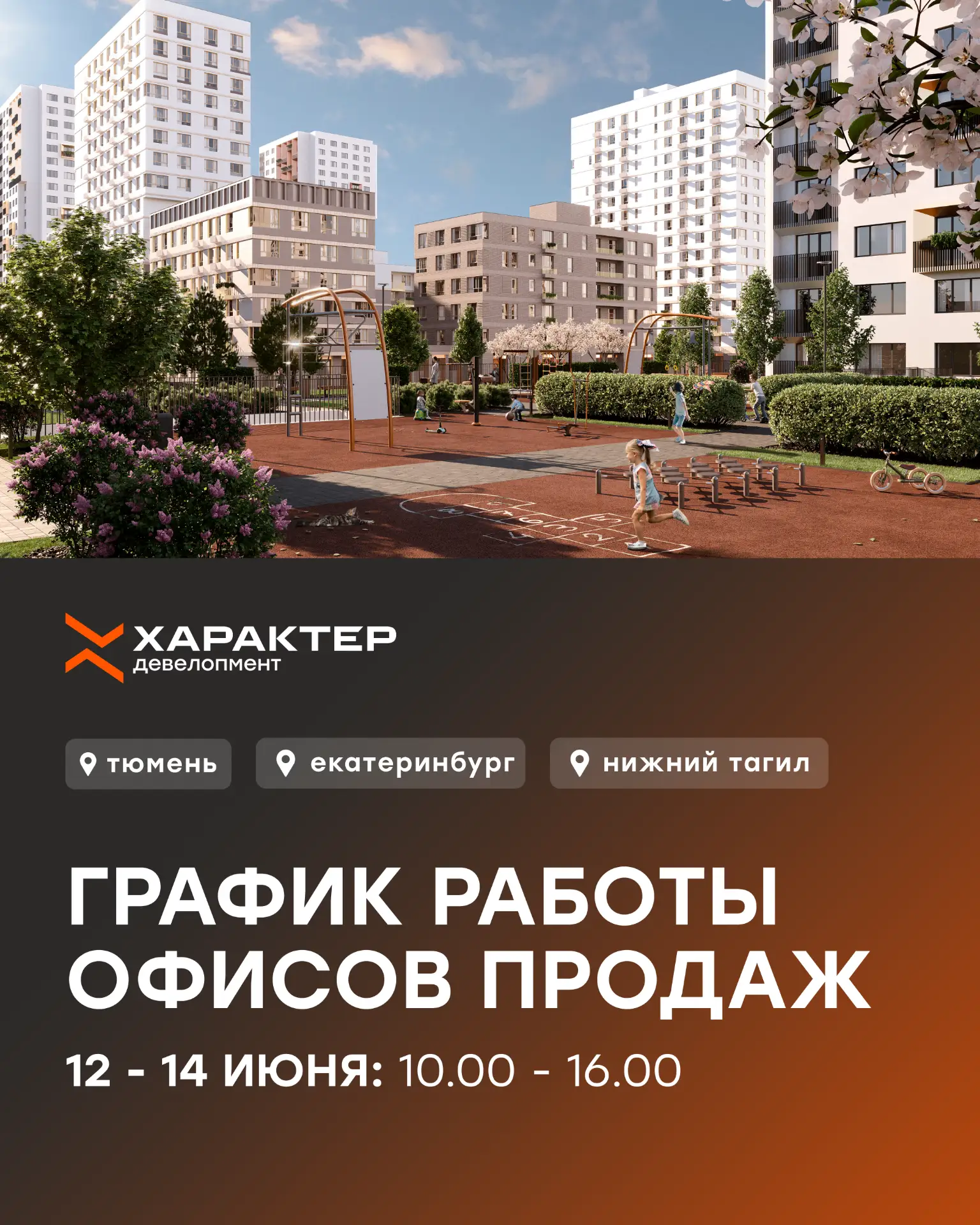 Планируете визит в офис продаж? Обратите внимание на изменения в графике работы 👇 

С 12 по 14 июня