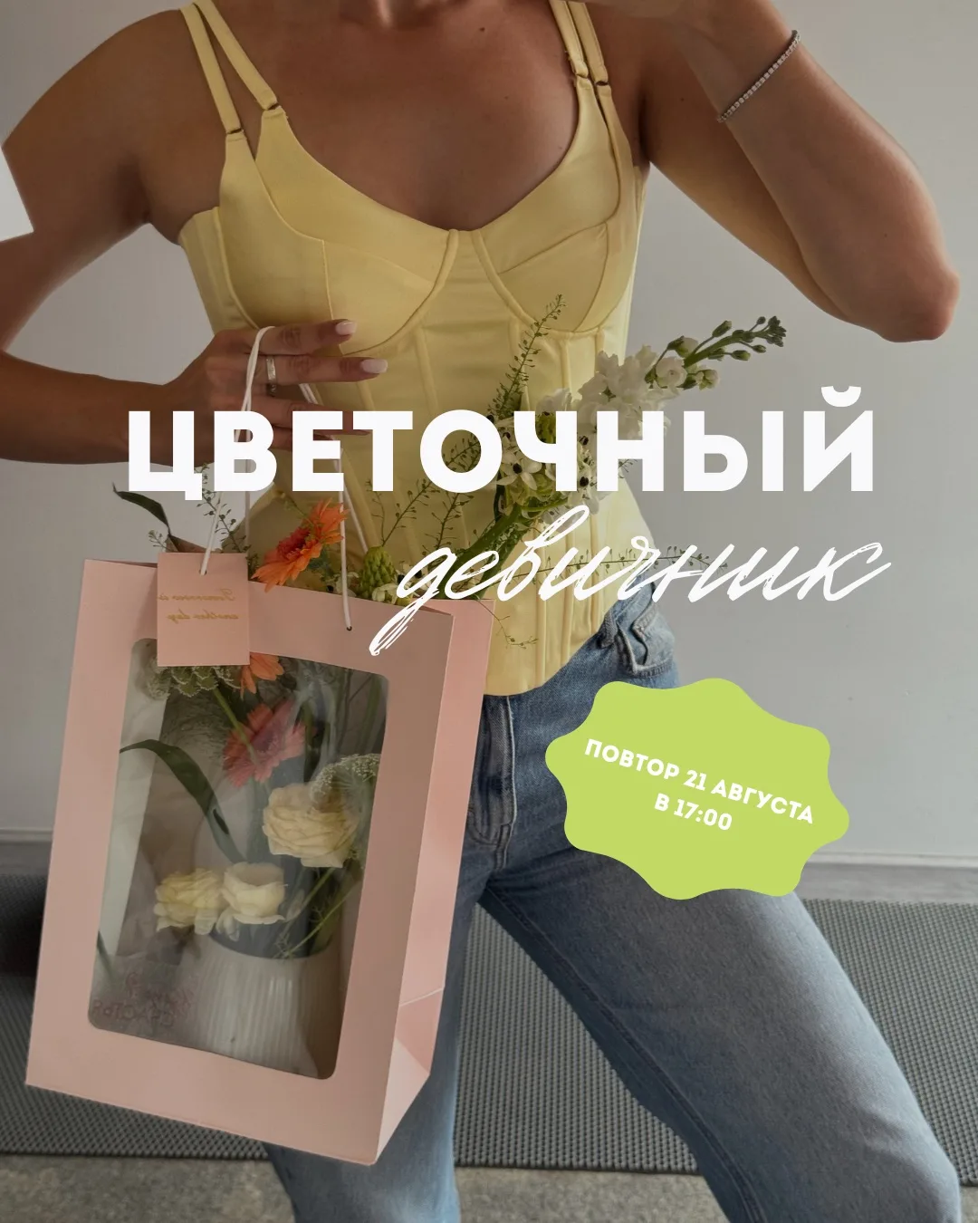 НАШ ПЕРВЫЙ ЦВЕТОЧНЫЙ ДЕВИЧНИК 🌸