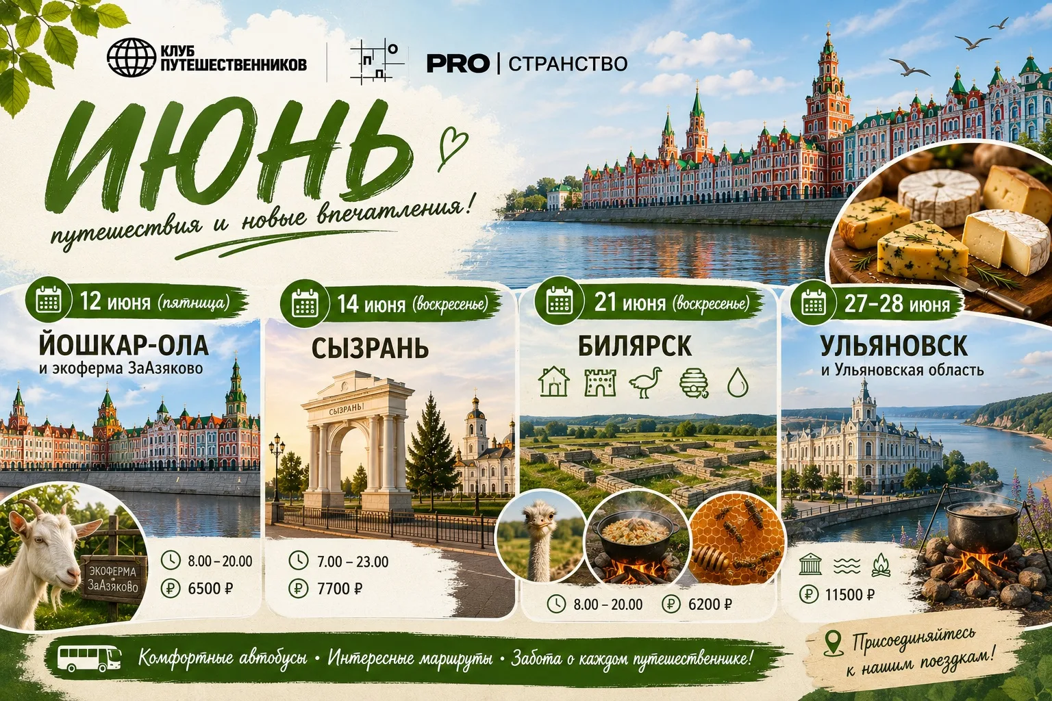 ИЮНЬ — время путешествовать! 🚌☀️