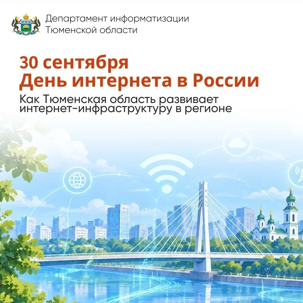 🌐 30 сентября — День интернета в России