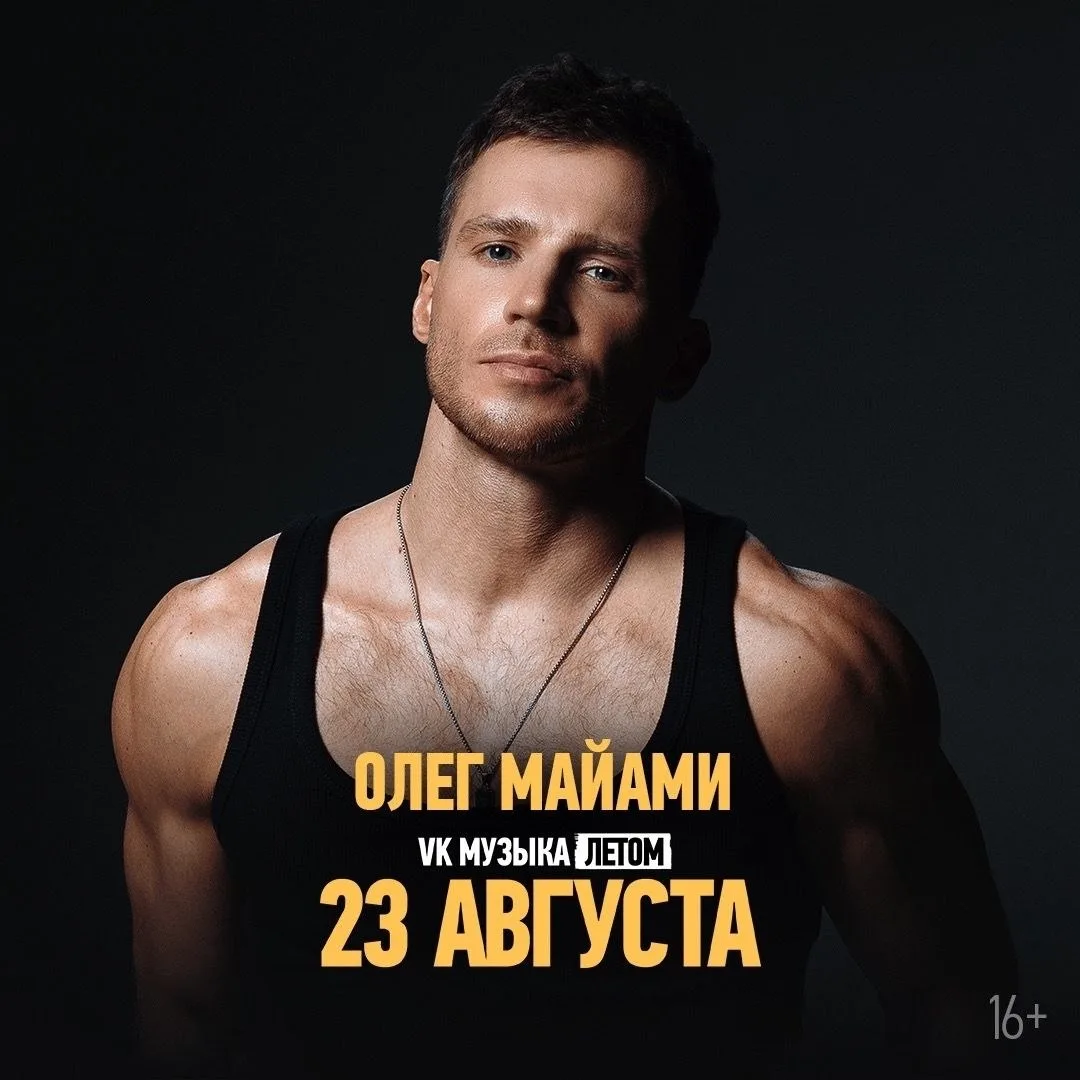ОЛЕГ МАЙАМИ
23 августа / vk музыка летом / 1990 ₽

Большой летний концерт под открытым небом. В прог