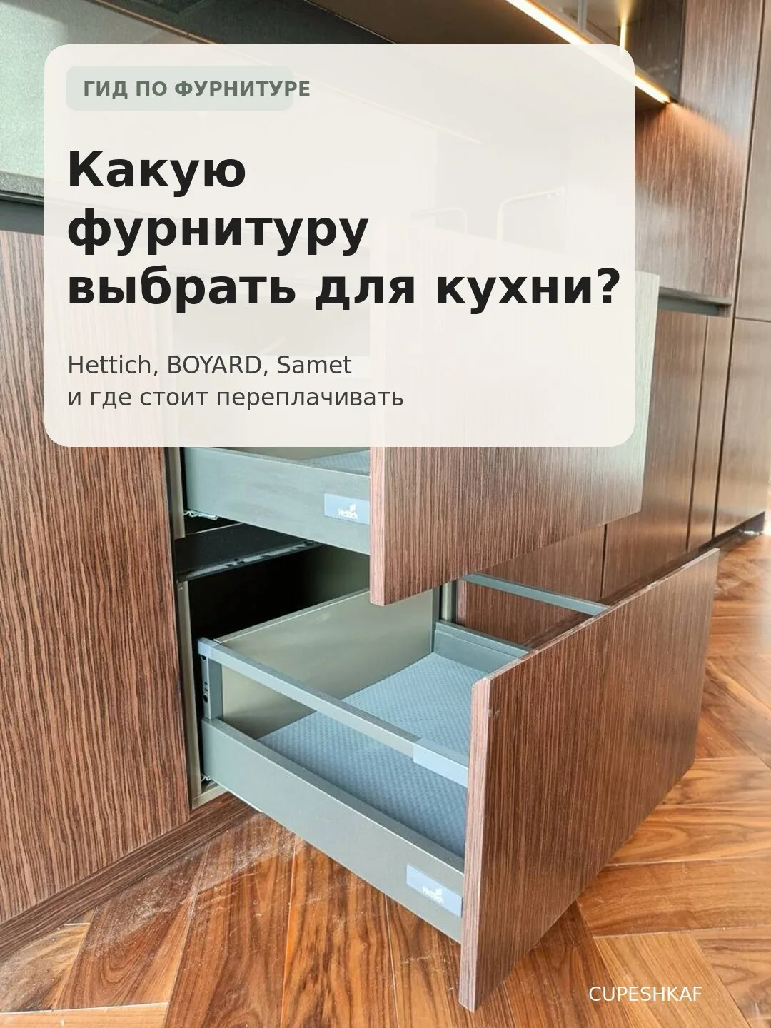 Какую фурнитуру выбрать для кухни: Hettich, BOYARD или Samet?
