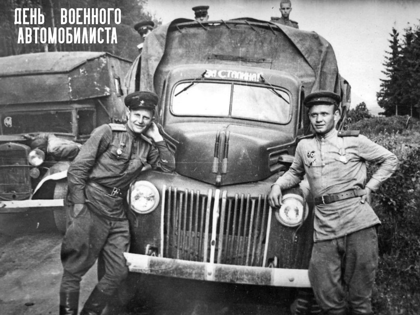 29 мая — День военного автомобилиста

К началу Великой Отечественной войны в Красной армии базовыми 