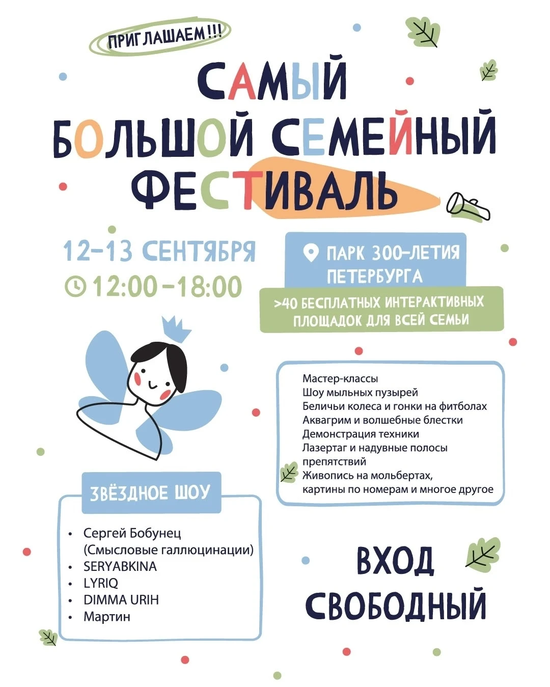 SERYABKINA, LYRIQ и Сергей Бобунец выступят на Самом Большом семейном фестивале