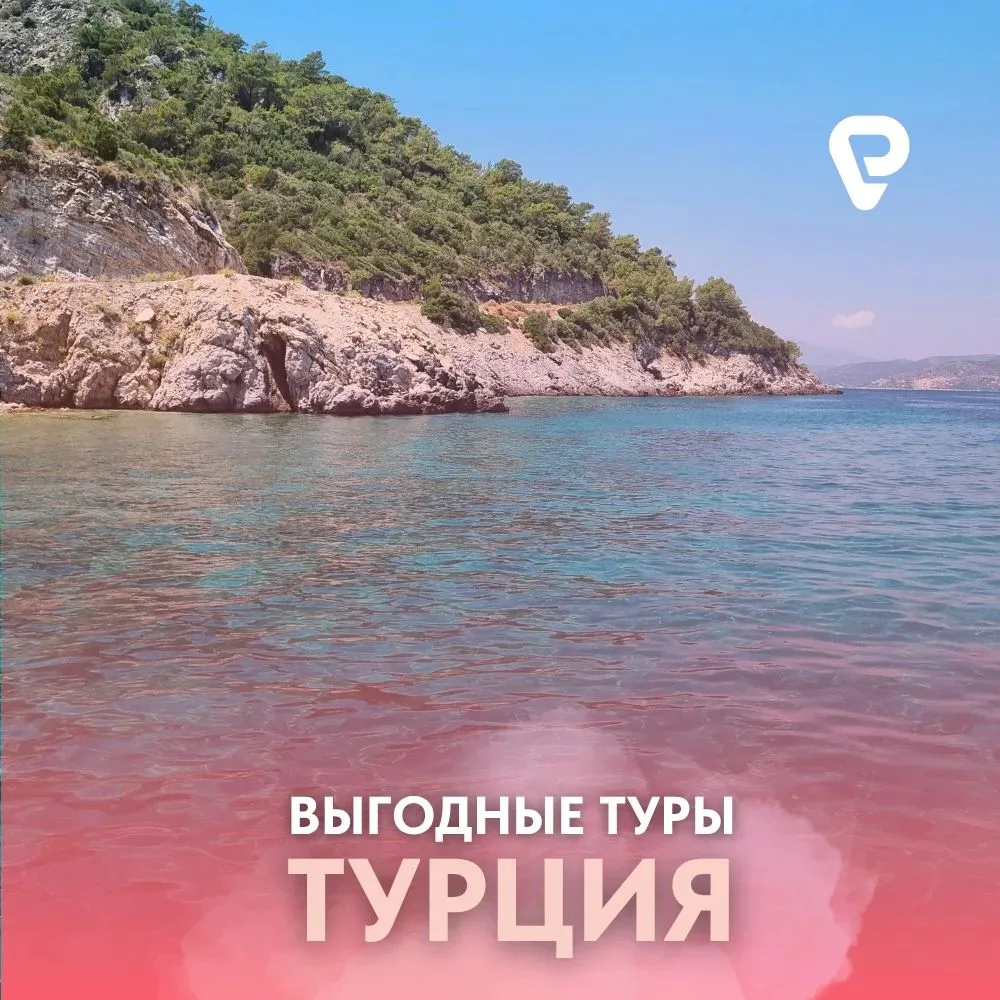 🇹🇷 ТУРЦИЯ В АВГУСТЕ: ЛОВИТЕ ЛУЧШИЕ ПРЕДЛОЖЕНИЯ!

Август - время, когда Средиземное море прогревает