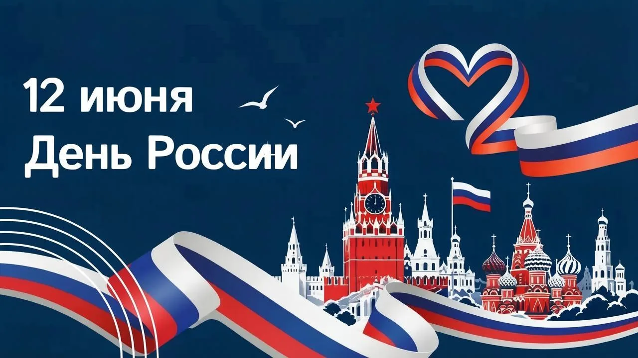 🇷🇺 12 июня — День России

Сегодня отмечается один из главных государственных праздников нашей стра