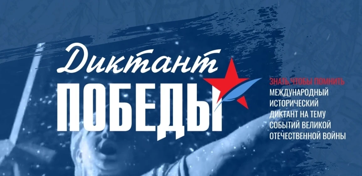 🇷🇺Сегодня на площадке нашей школы прошла Международная историческая акция «Диктант По...