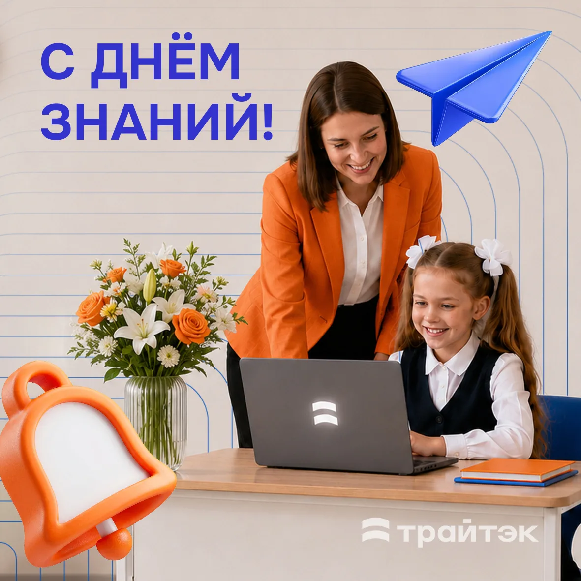 С 1 сентября!