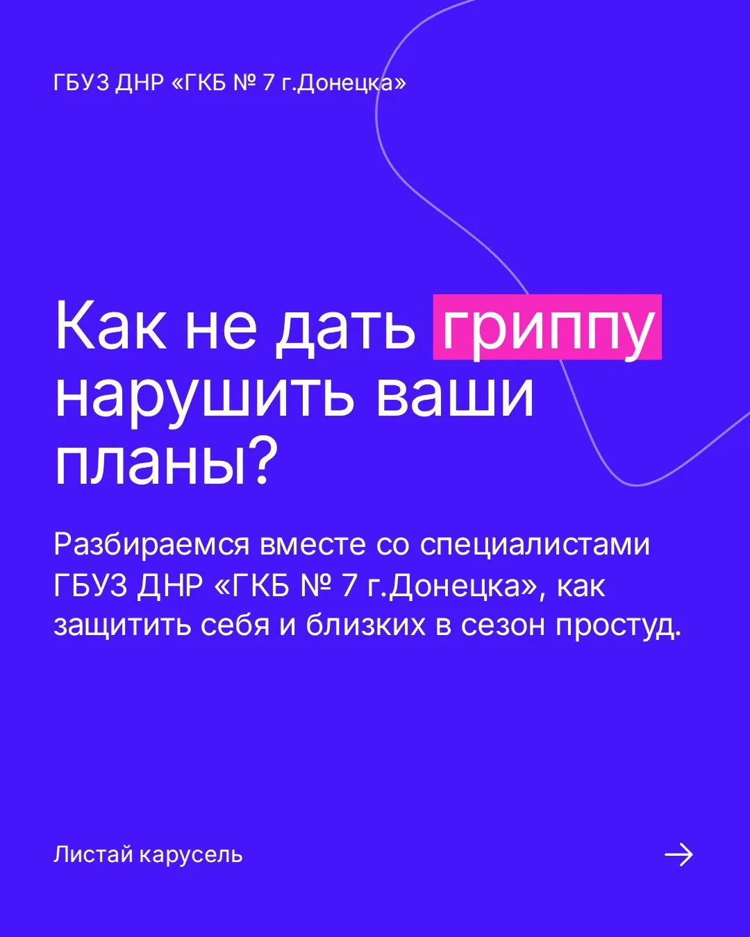 Как не дать гриппу нарушить ваши планы?