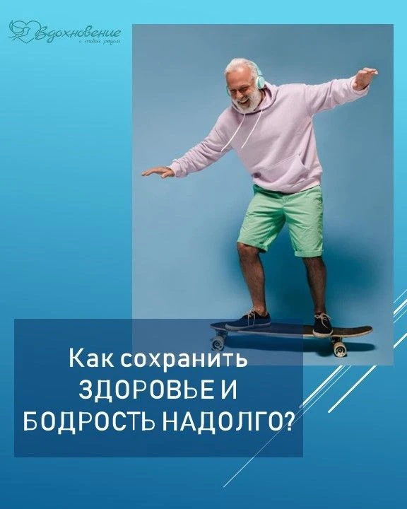 🔥Секрет долгой и активной жизни раскрыт!

💡Он не в сложных правилах. Он в простых ежедневных дейст