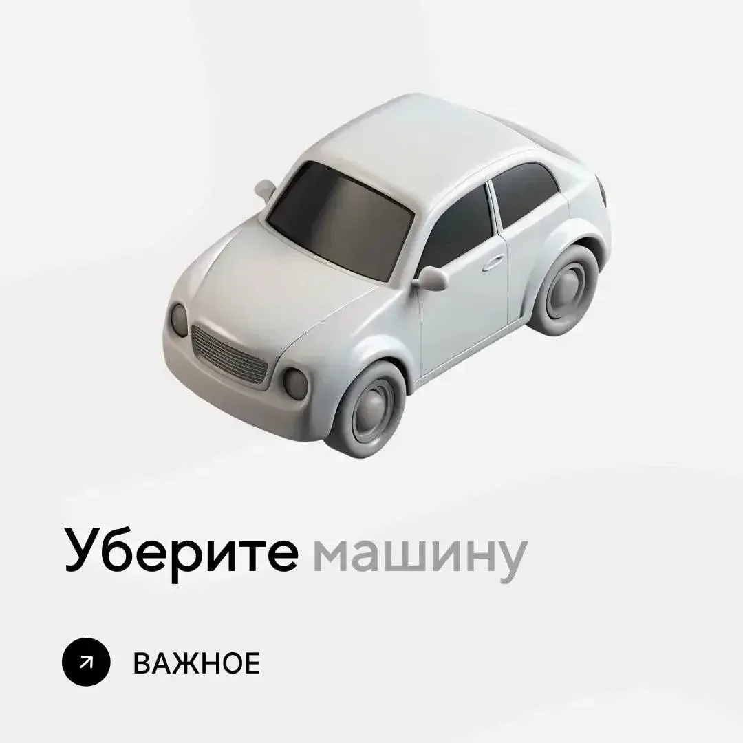 Важная информация: уберите автомобили