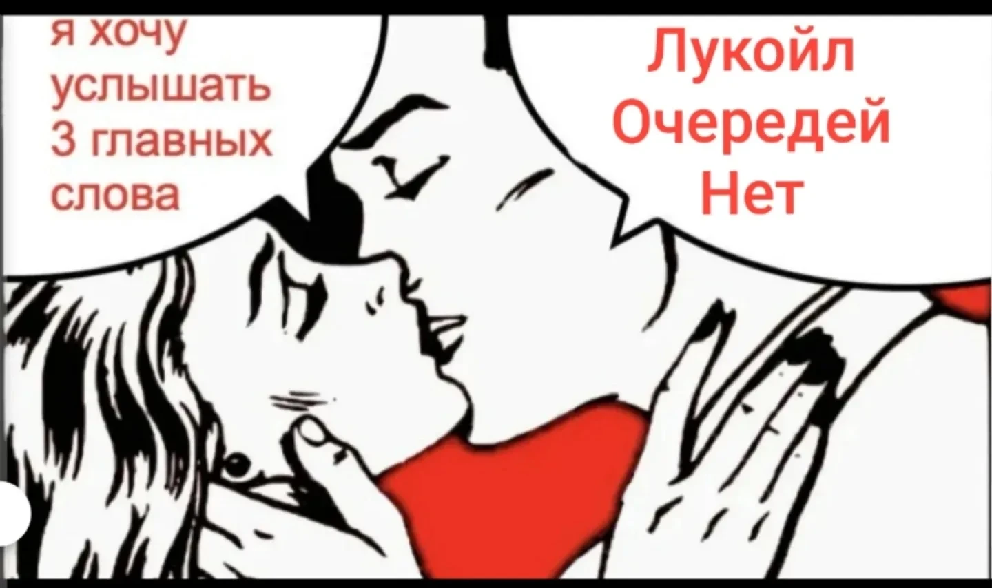 ⛽️ На Лядовской Лукойл, бензин есть, очереди нет.