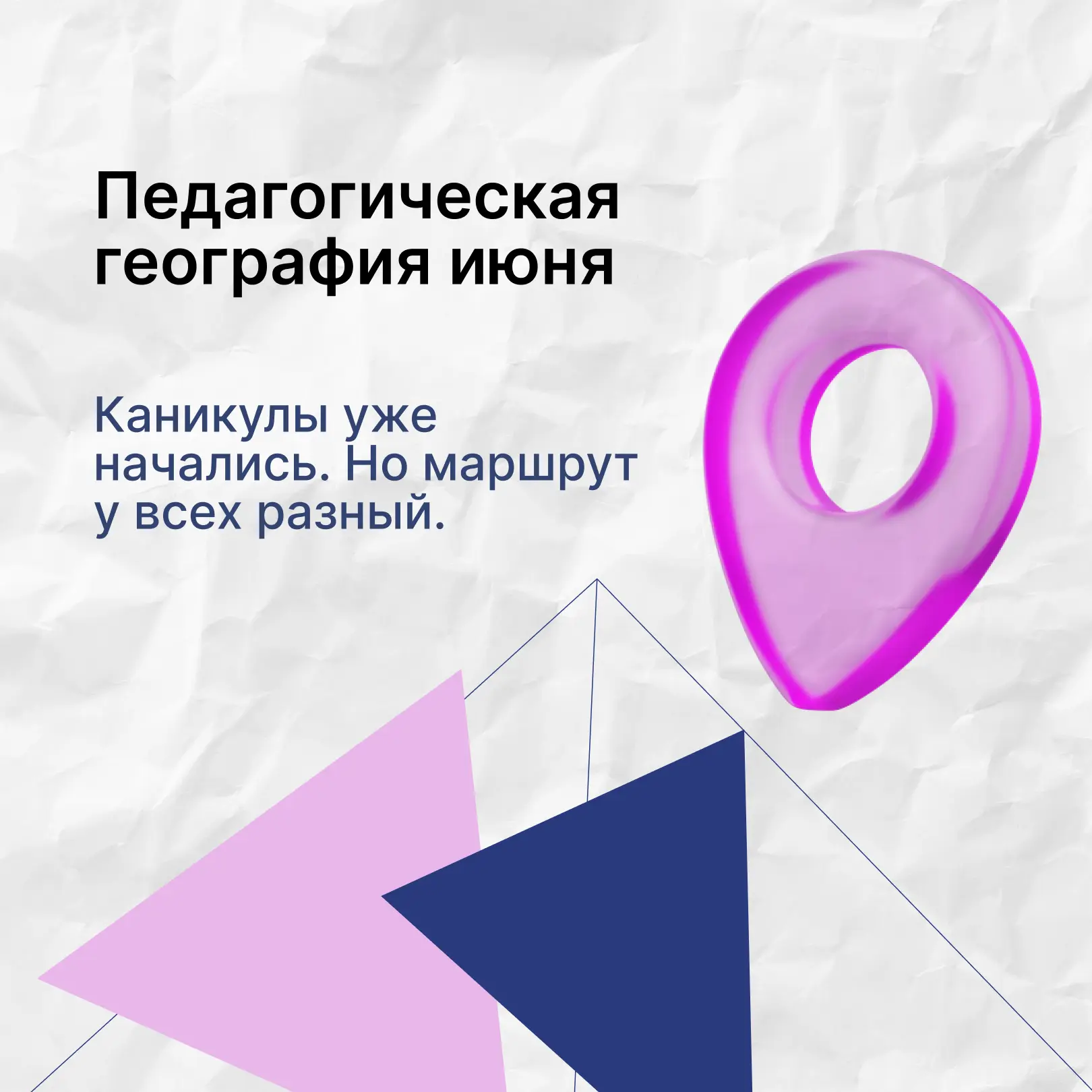 Лето началось...

✨Но педагогическая география в это время у всех разная: кто-то сопровождает экзаме