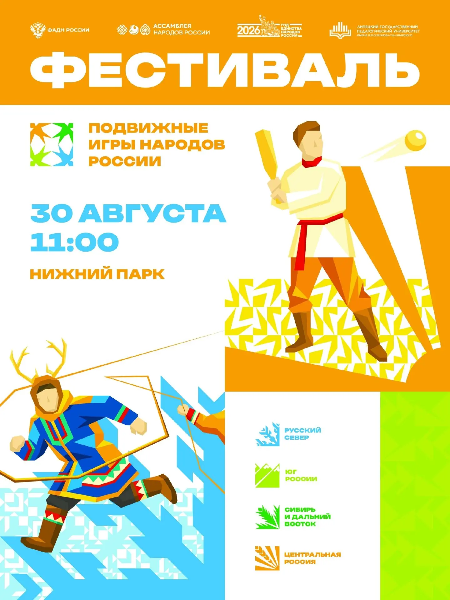 🎉 Приглашаем всех липчан и гостей города на Фестиваль подвижных игр народов России!