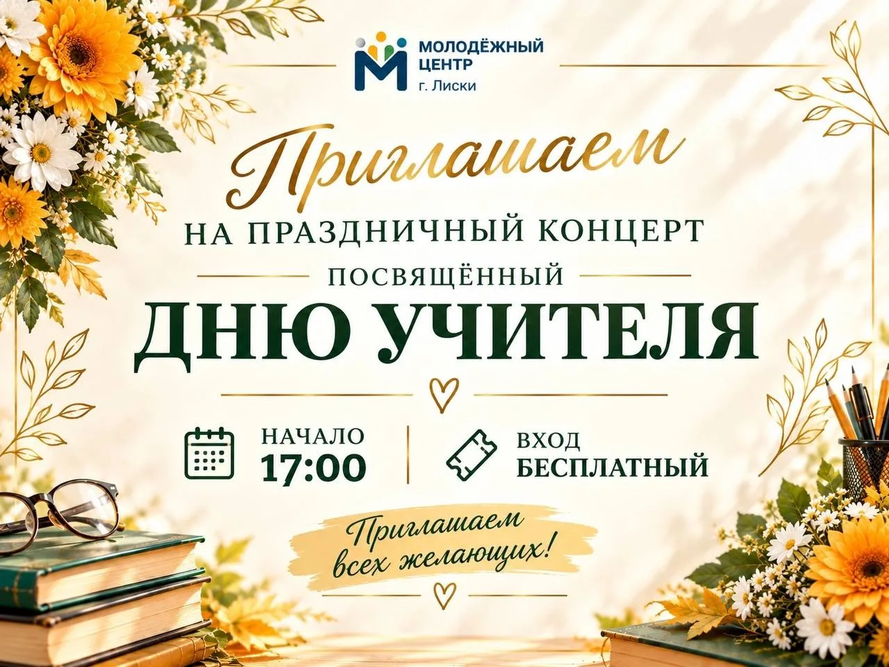 🎤 Праздничный концерт ко Дню учителя пройдёт в Лисках.