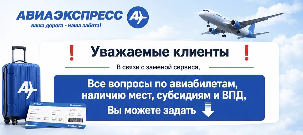 ❗️Уважаемые клиенты ❗️
В связи с заменой сервиса, 

Все вопросы по авиабилетам, наличию мест, субсид