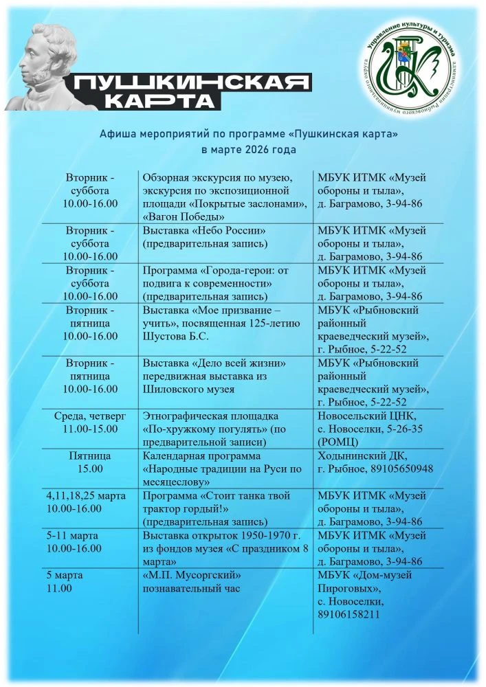 Приглашаем посетить мероприятия по "Пушкинской карте" в учреждениях культуры Рыбновског...