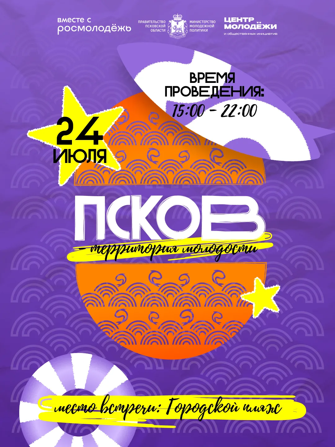 ☀️ Готовимся к жаркому событию лета — фестивалю «Псков — территория молодости»!

24 июля в рамках пр