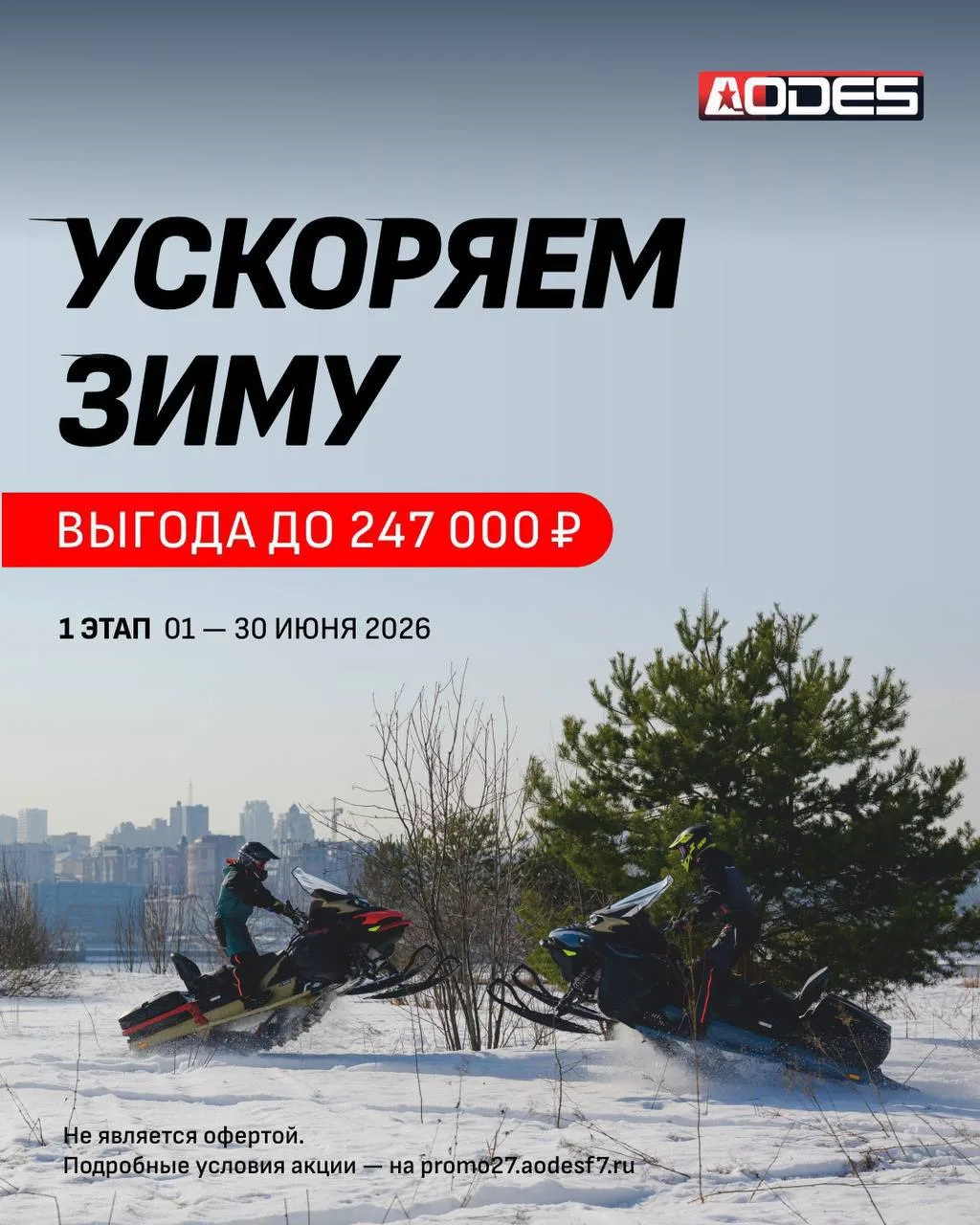 Все мы долго ждали лето. Но пока другие отдыхают, вы — планируете 🔥

С 1 по 30 июня забирайте снего