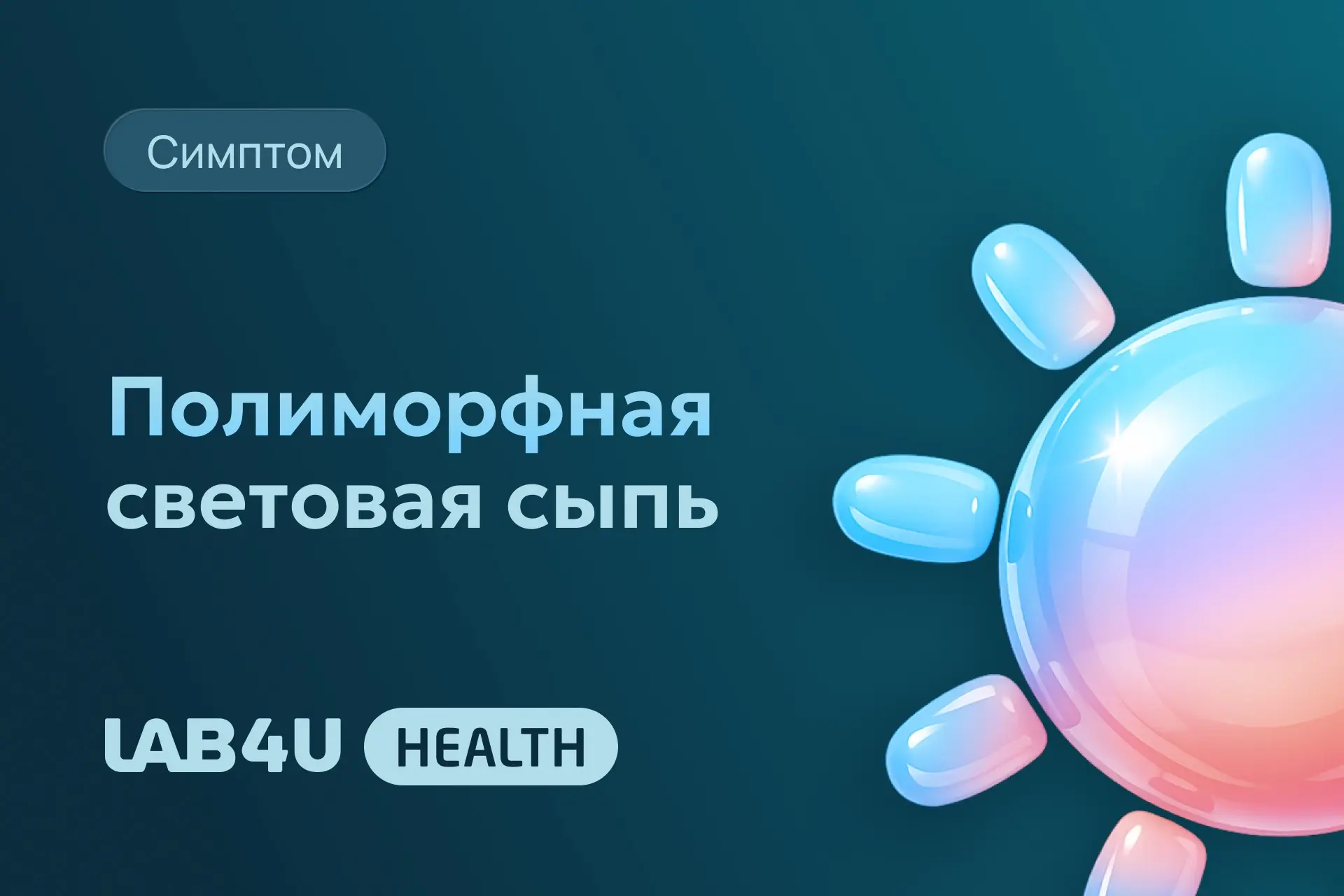 Это аллергия на солнце. Проявляется зудящей сыпью, волдырями, покраснениями на коже после пребывания