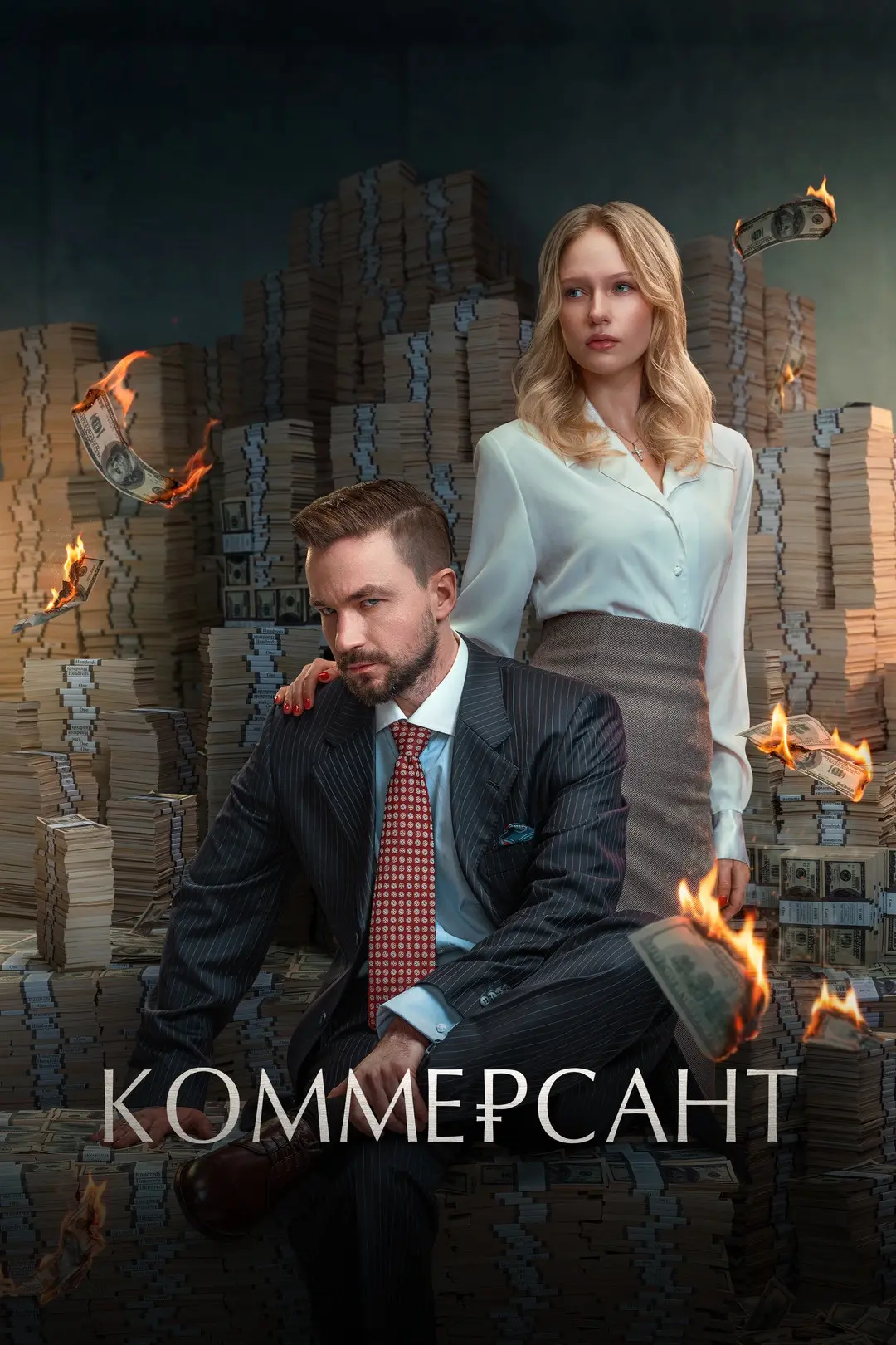 Рекомендация на вечер - фильм «Коммерсант»