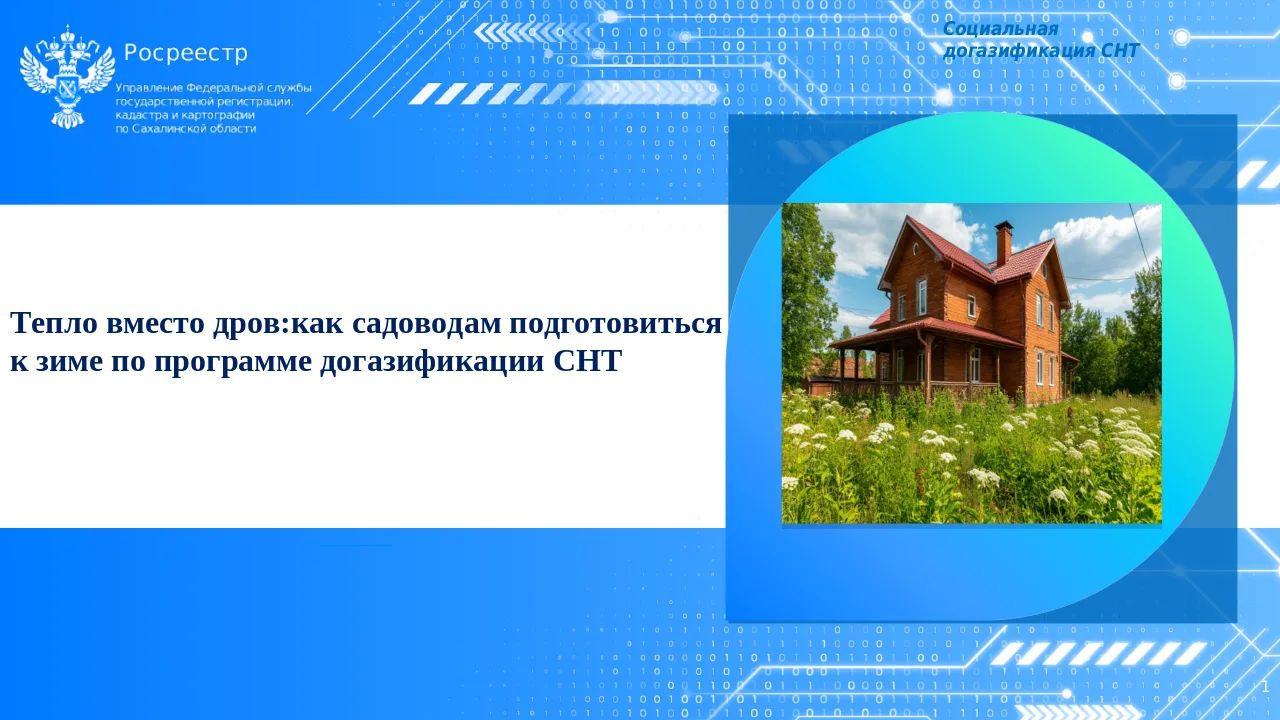 📌Сахалинский Росреестр напоминает жителям островного региона, что программа «Догазифик...