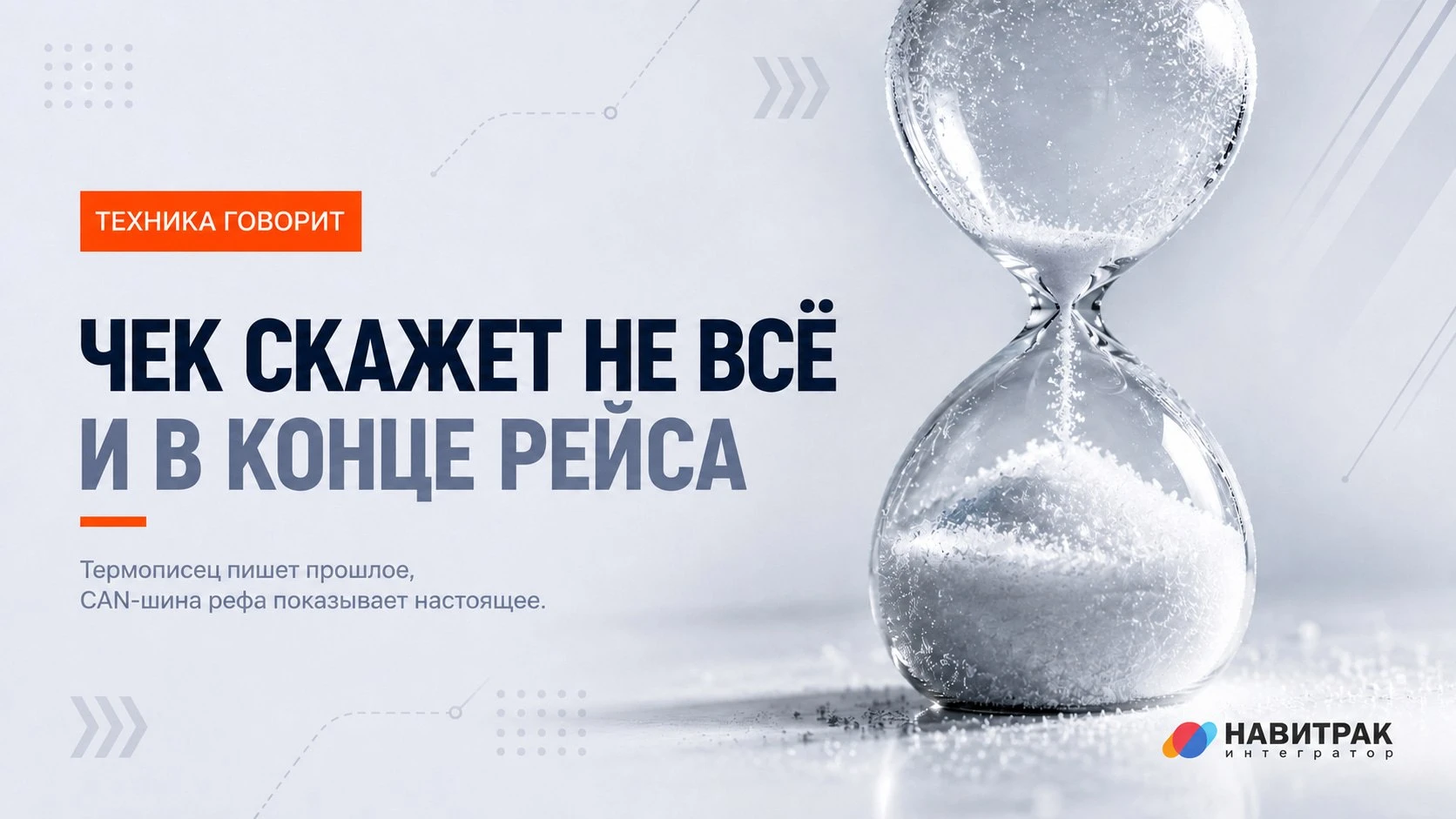 Чек термописца скажет, что температура просела. Но скажет уже в конце рейса