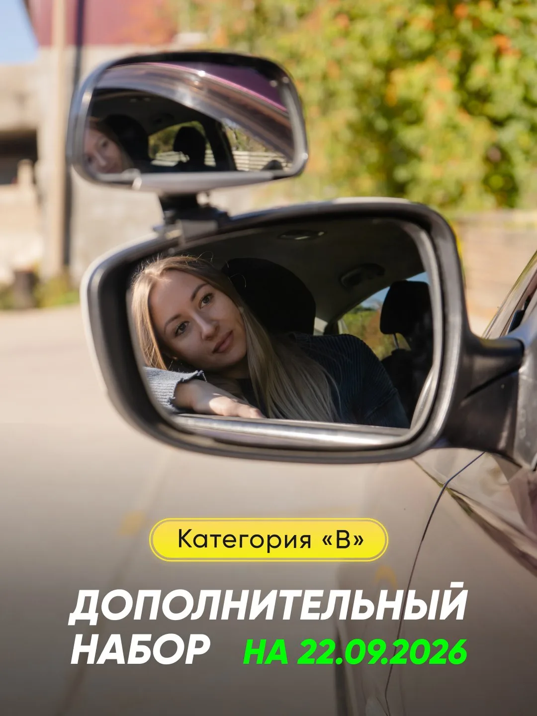 🚗 Дополнительный набор на категорию B