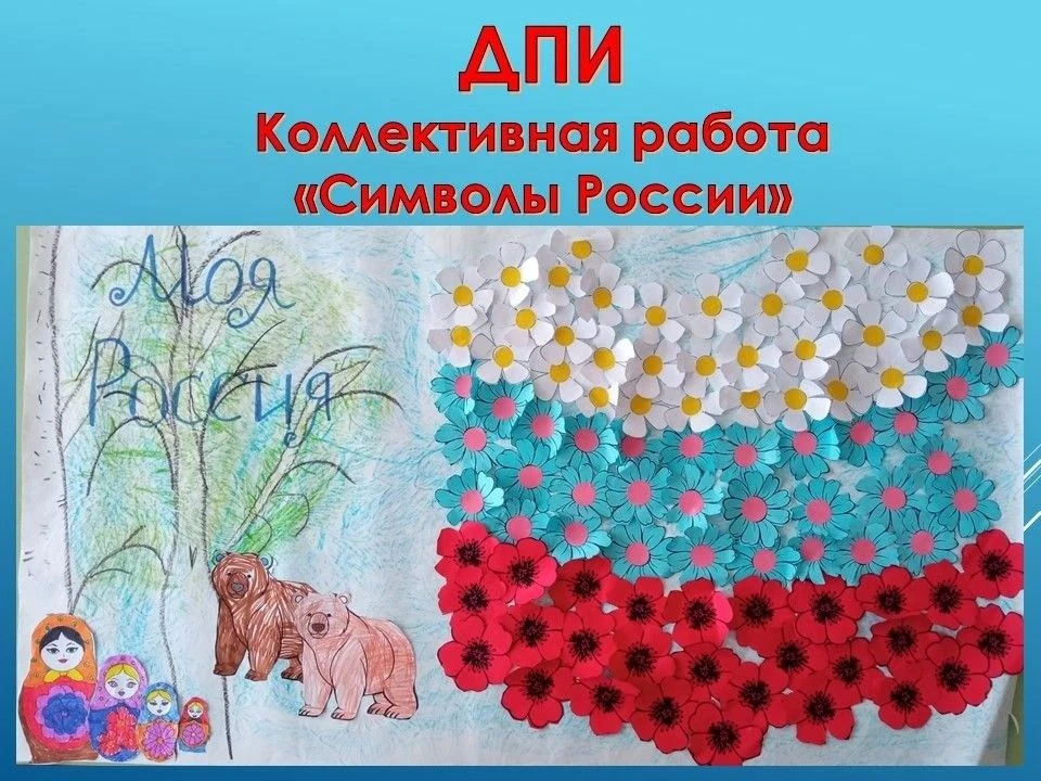 Новости рубрики Дополнительное образование
Детское объединение "Разноцветный мир"
На занятиях, посвя