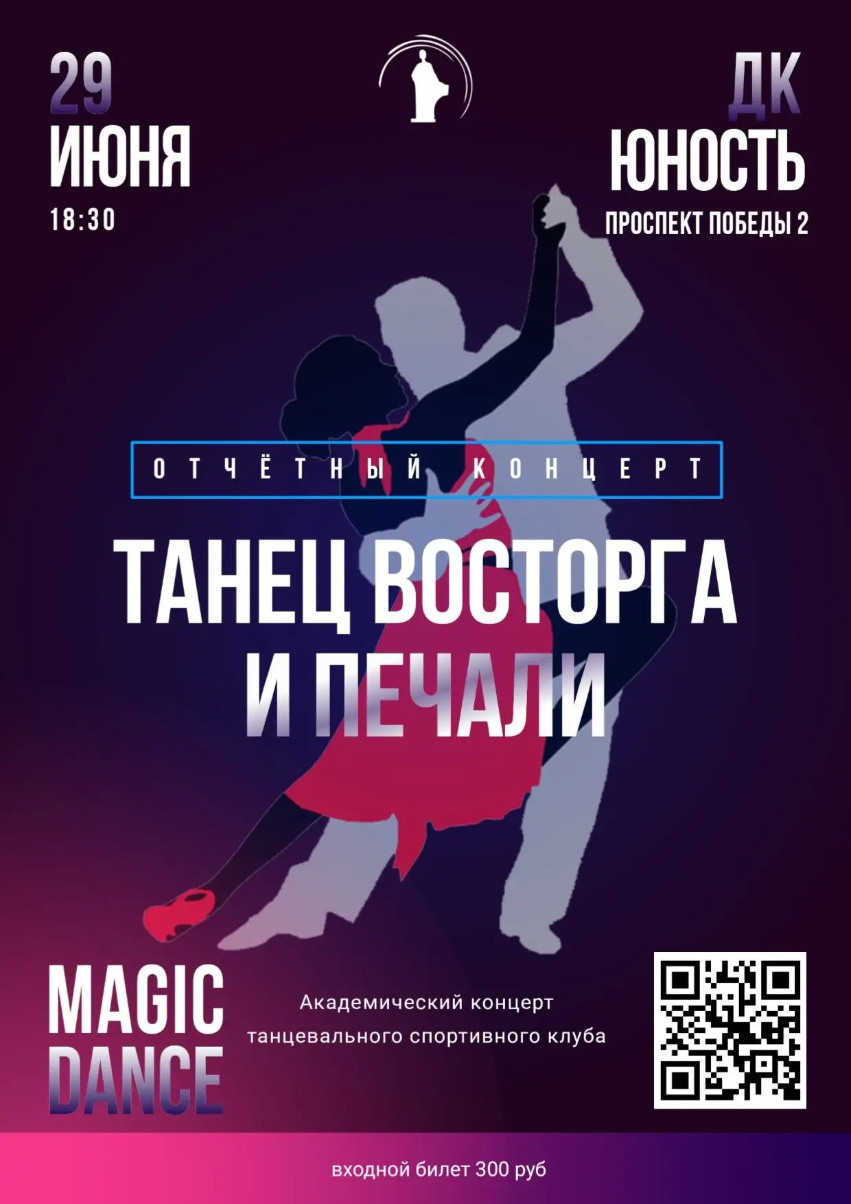 Танцевальный спортивный клуб «Magic Dance» приглашает на свой академический концерт под названием «Т