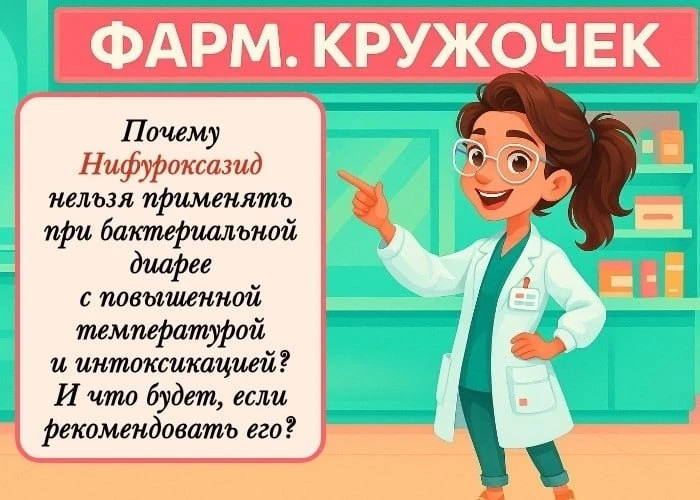 🔴 ПОЧЕМУ НИФУРОКСАЗИД НЕЛЬЗЯ ПРИ ДИАРЕЕ С ИНТОКСИКАЦИЕЙ?
