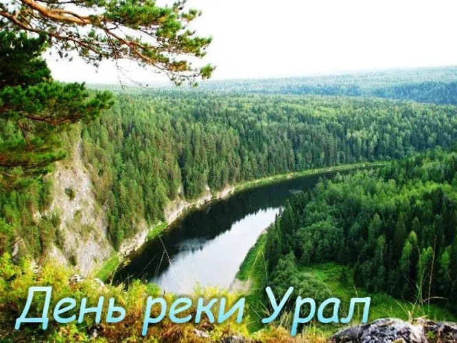 День реки Урал