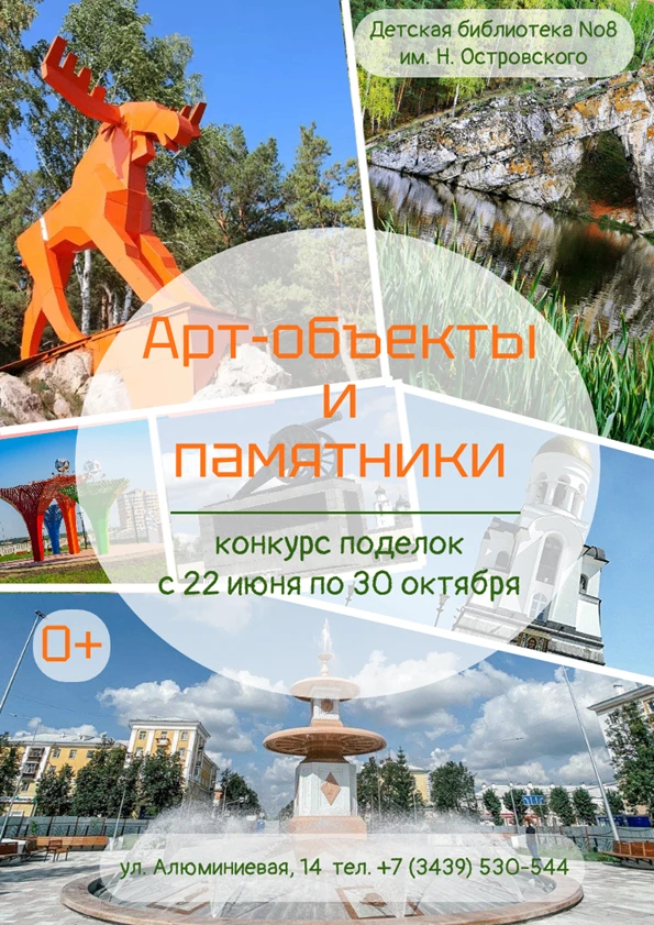 АРТ-ОБЪЕКТЫ И ПАМЯТНИКИ
[творческий конкурс поделок]

Детская библиотека № 8 им. Н. Островского (пл.