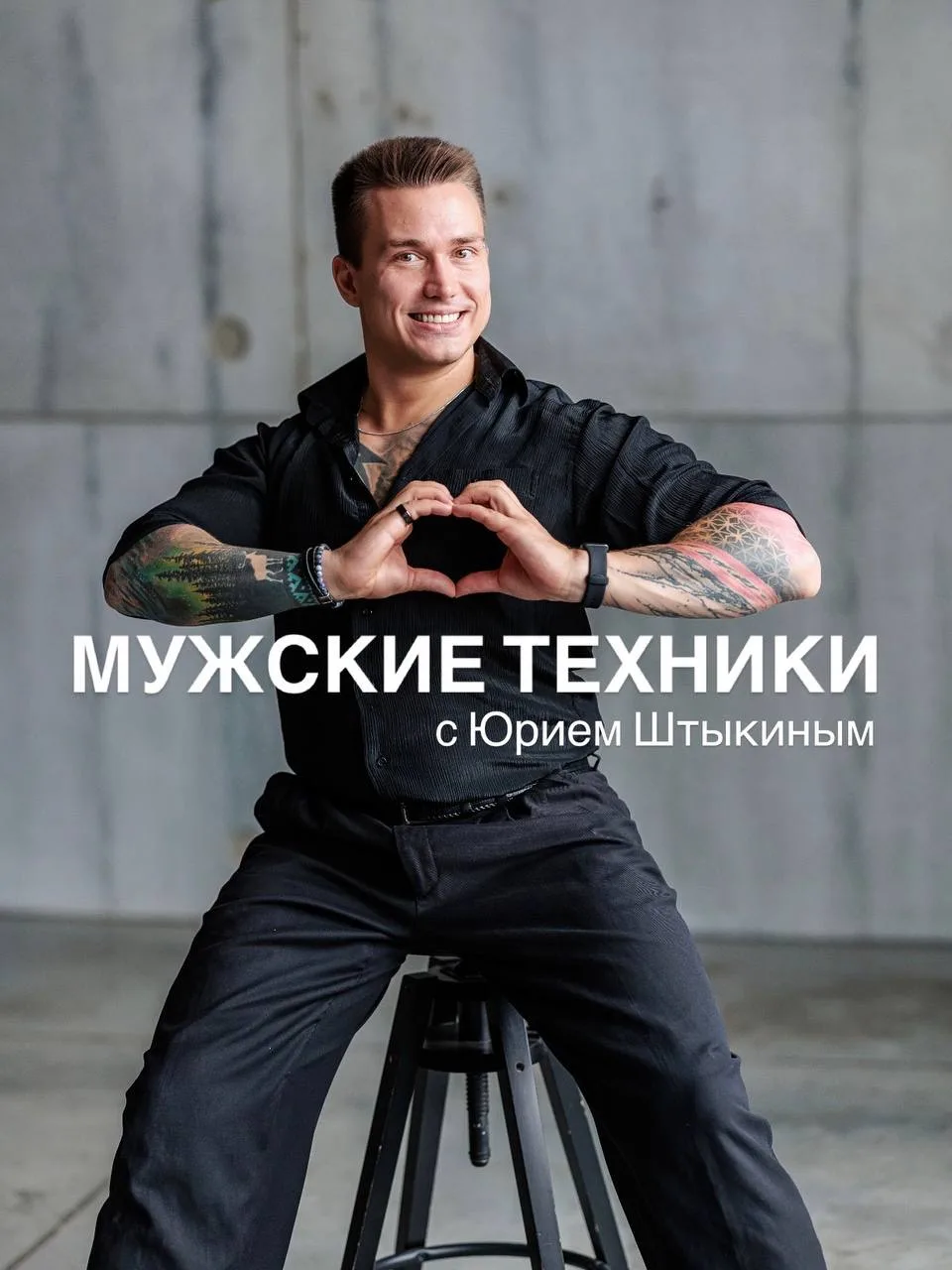 По воскресеньям продолжаются регулярные мужские техники с Юрием Штыкиным, а это значит,...