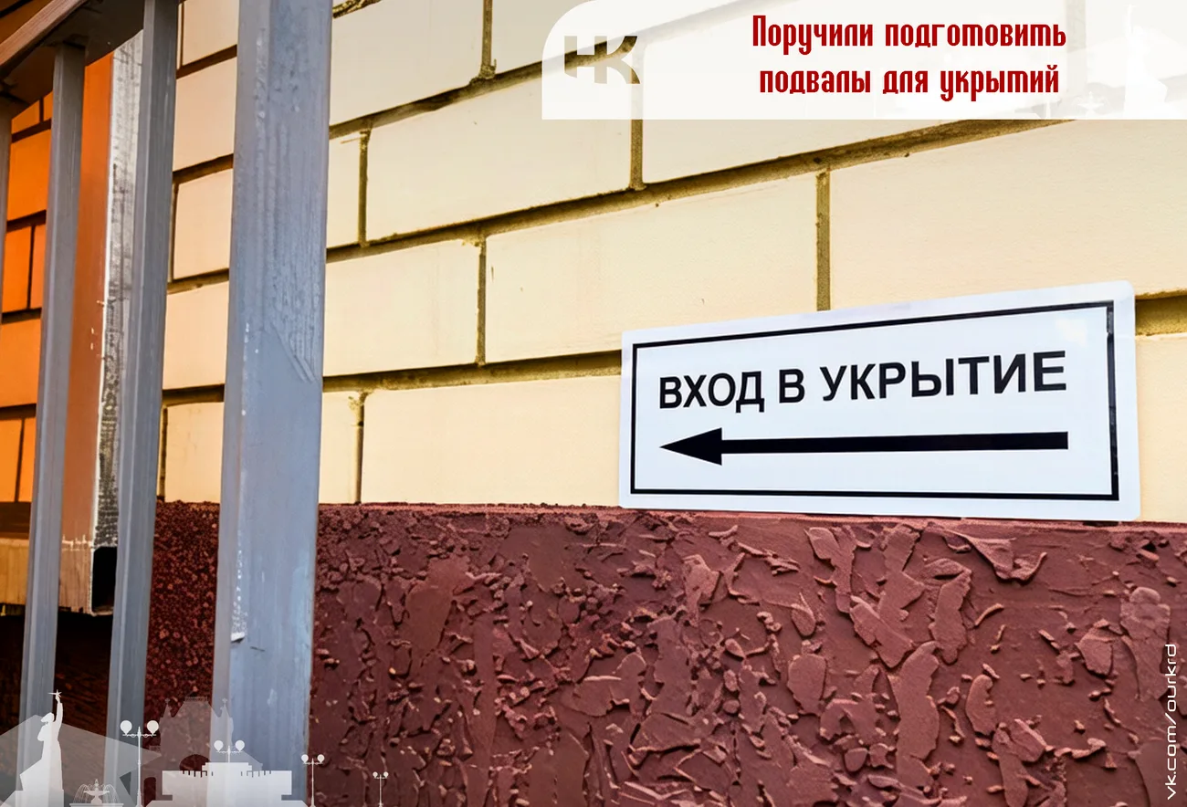 В Краснодаре управляющим компаниям поручили подготовить подвалы для укрытий.