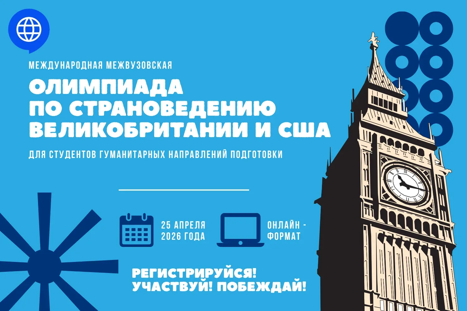 НГЛУ приглашает принять участие в Международной Межвузовской Олимпиаде по страноведению Великобритан