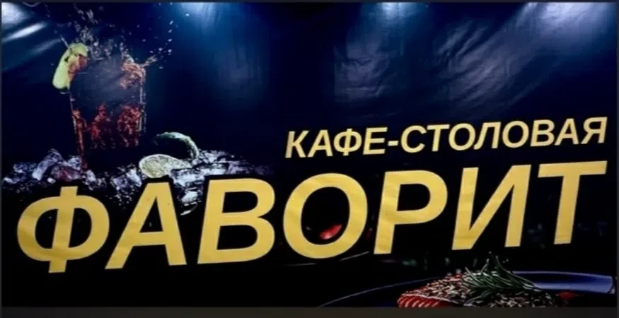 В кафе столовую Фаворит на постоянную работу требуется ПОВАР