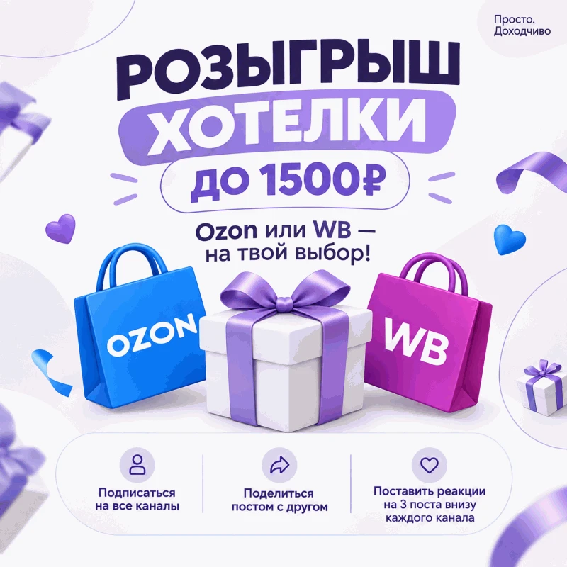 🎁 РОЗЫГРЫШ: Хотелка на Ozon или WB до 1500₽ 🛍️